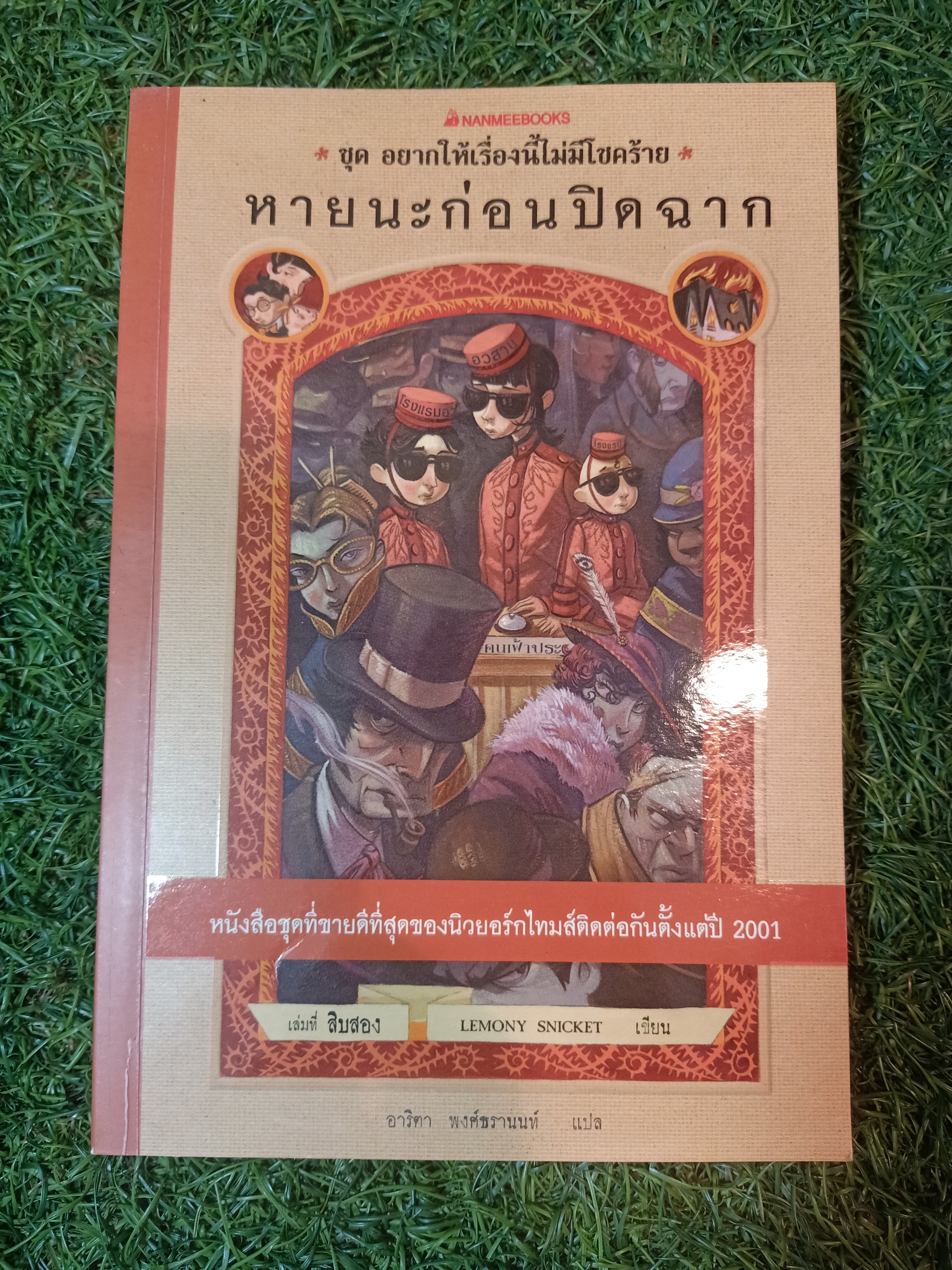 ชุด อยากให้เรื่องนี้ไม่มีโชคร้าย - หายนะก่อนปิดฉาก เล่มที่สิบสิอง / LEMONY SNICKET เขียน อาริตา พงศ์ธรานนท์ แปล