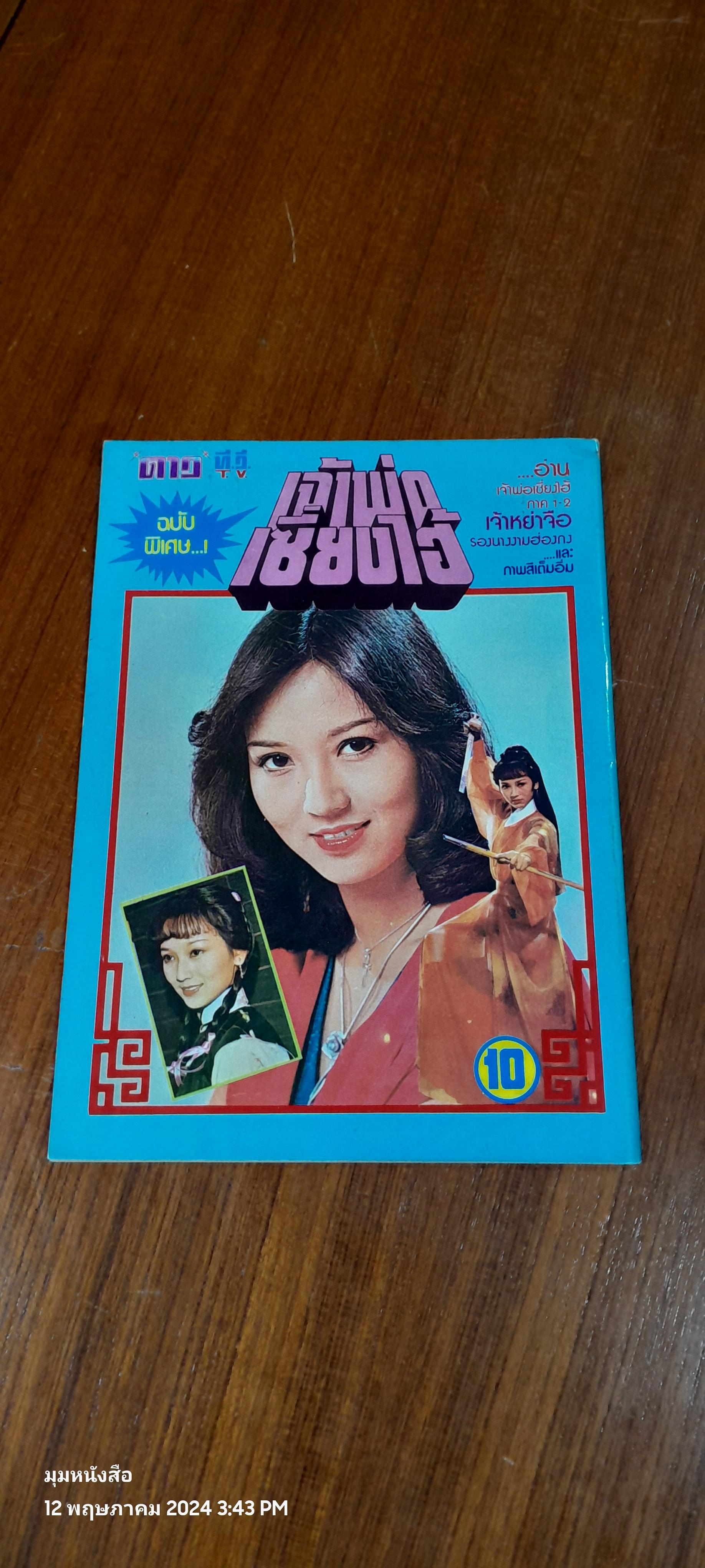 ดาว ที.วี. ฉบับพิเศษ เจ้าพ่อเซี่ยงไฮ้