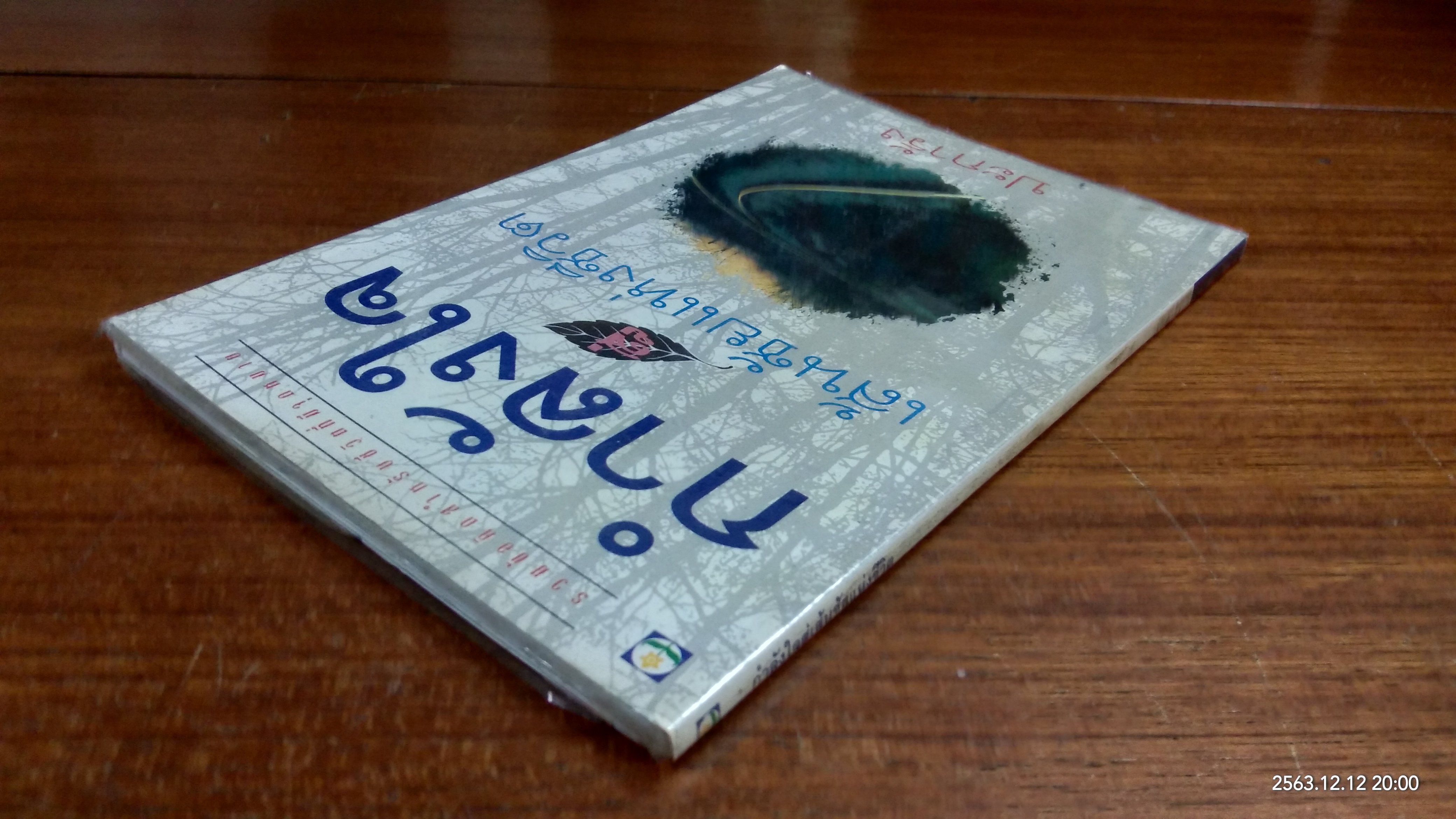 กำลังใจเส้นชัยแห่งชีวิต / ปะการัง