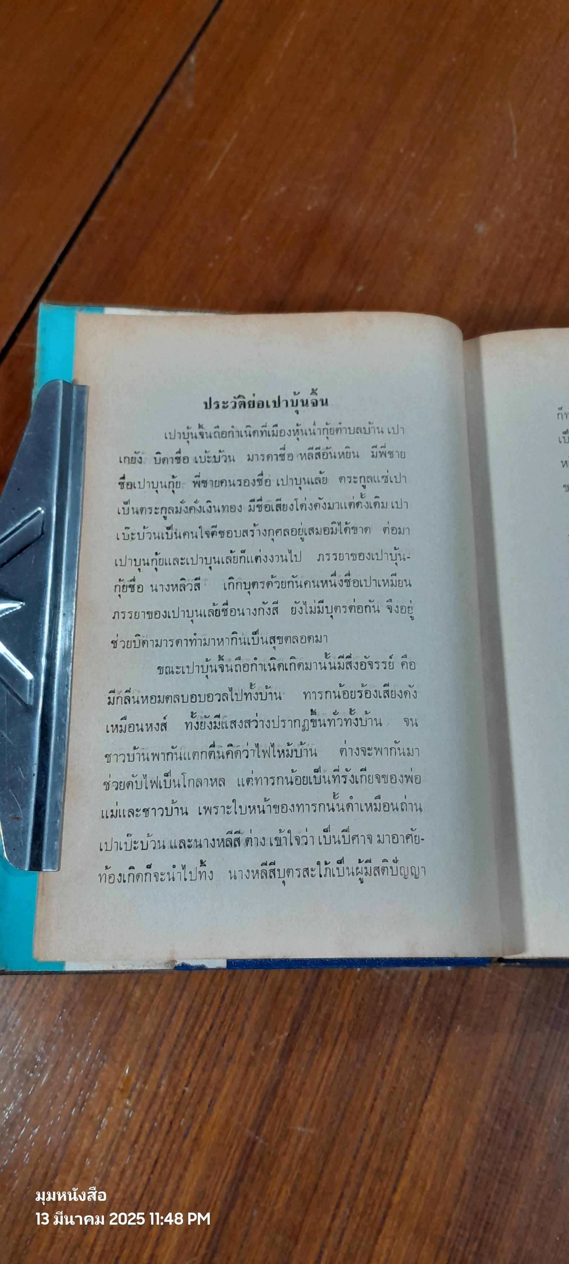 เปา บุ้น จิ้น เทพเจ้าแห่งความยุติธรรม