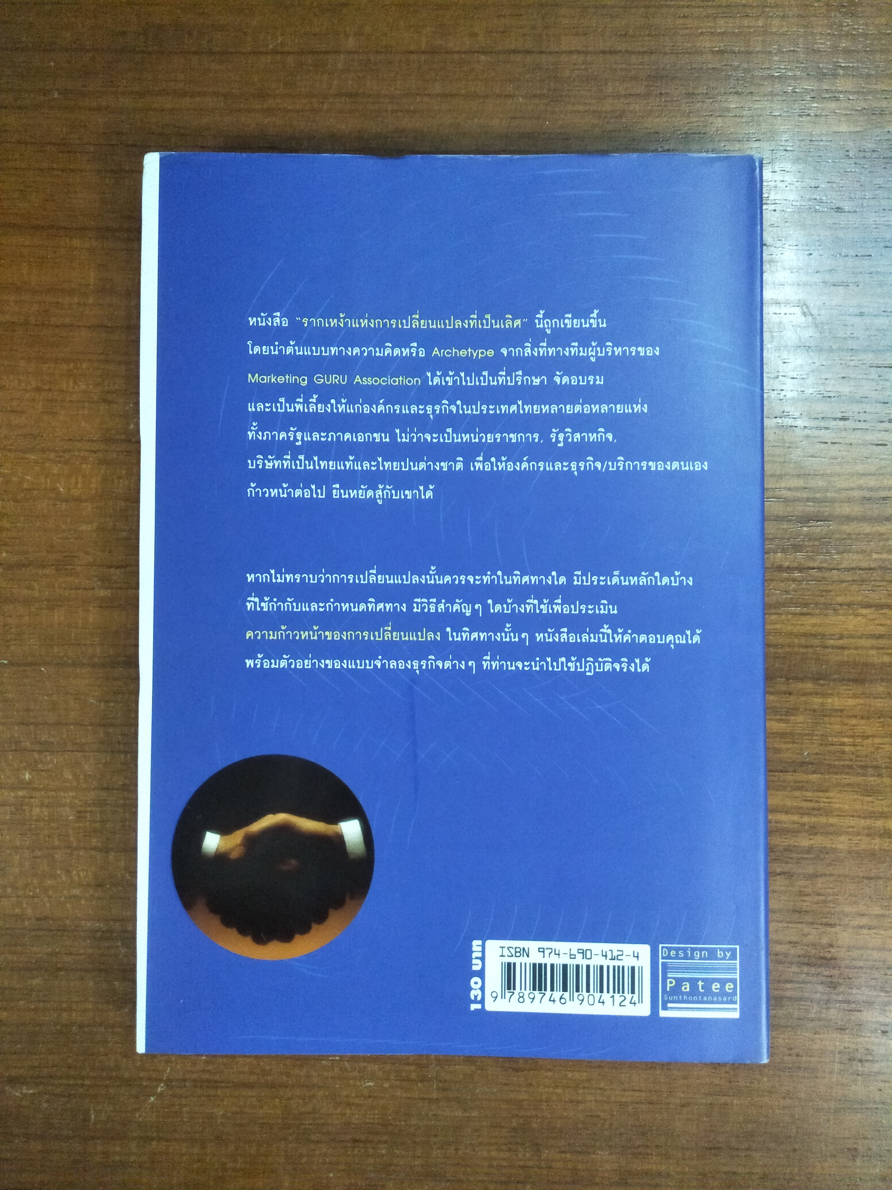 รากเหง้าแห่งการ เปลี่ยนแปลงที่เป็นเลิศ / ชูศักดิ์ เดชเกรียงไกรกุล มนัสศิริ เผือกสกนธ์