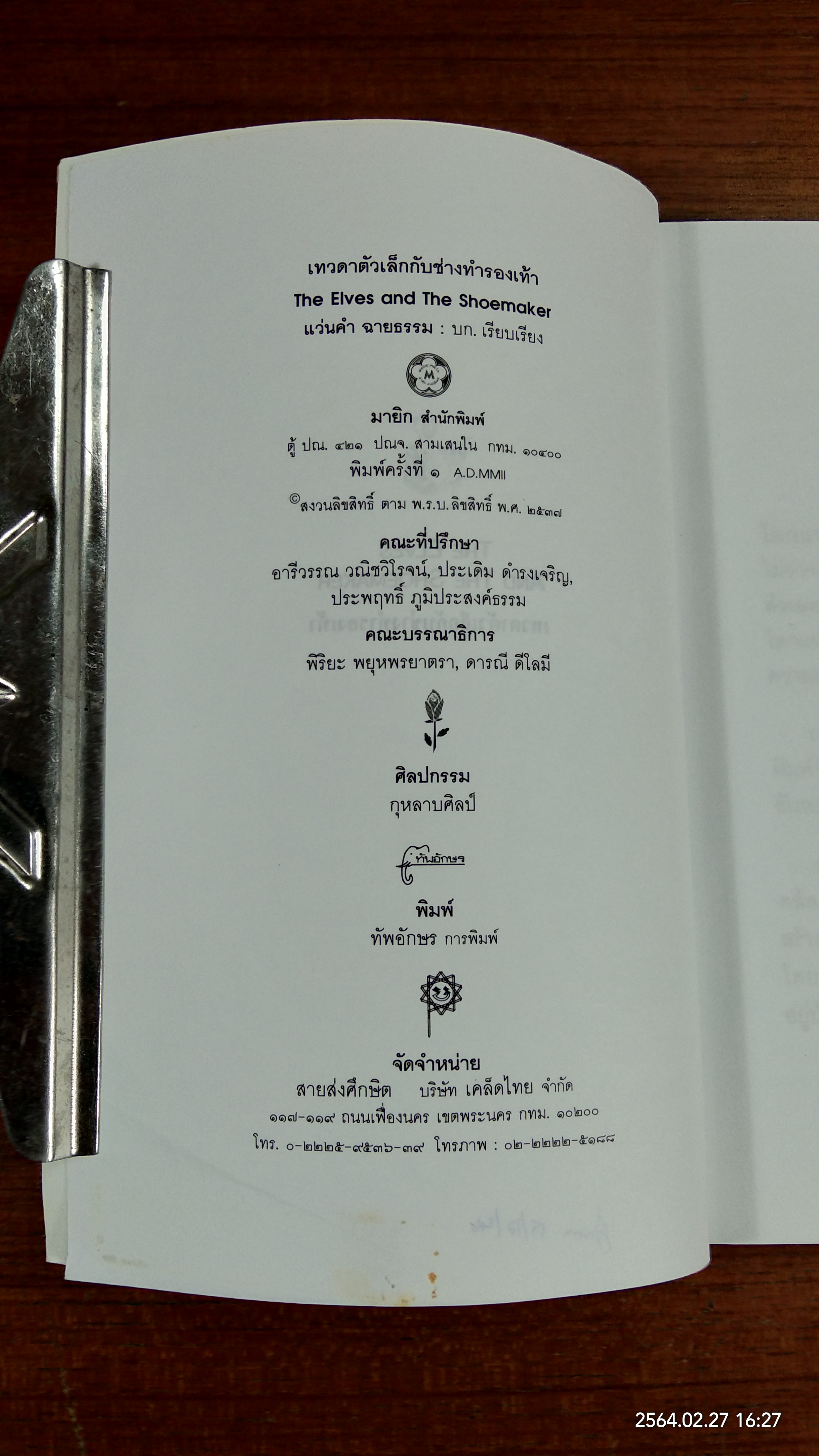 เทวดาตัวเล็กกับช่างทำรองเท้า / แว่นคำ ฉายธรรม แปล