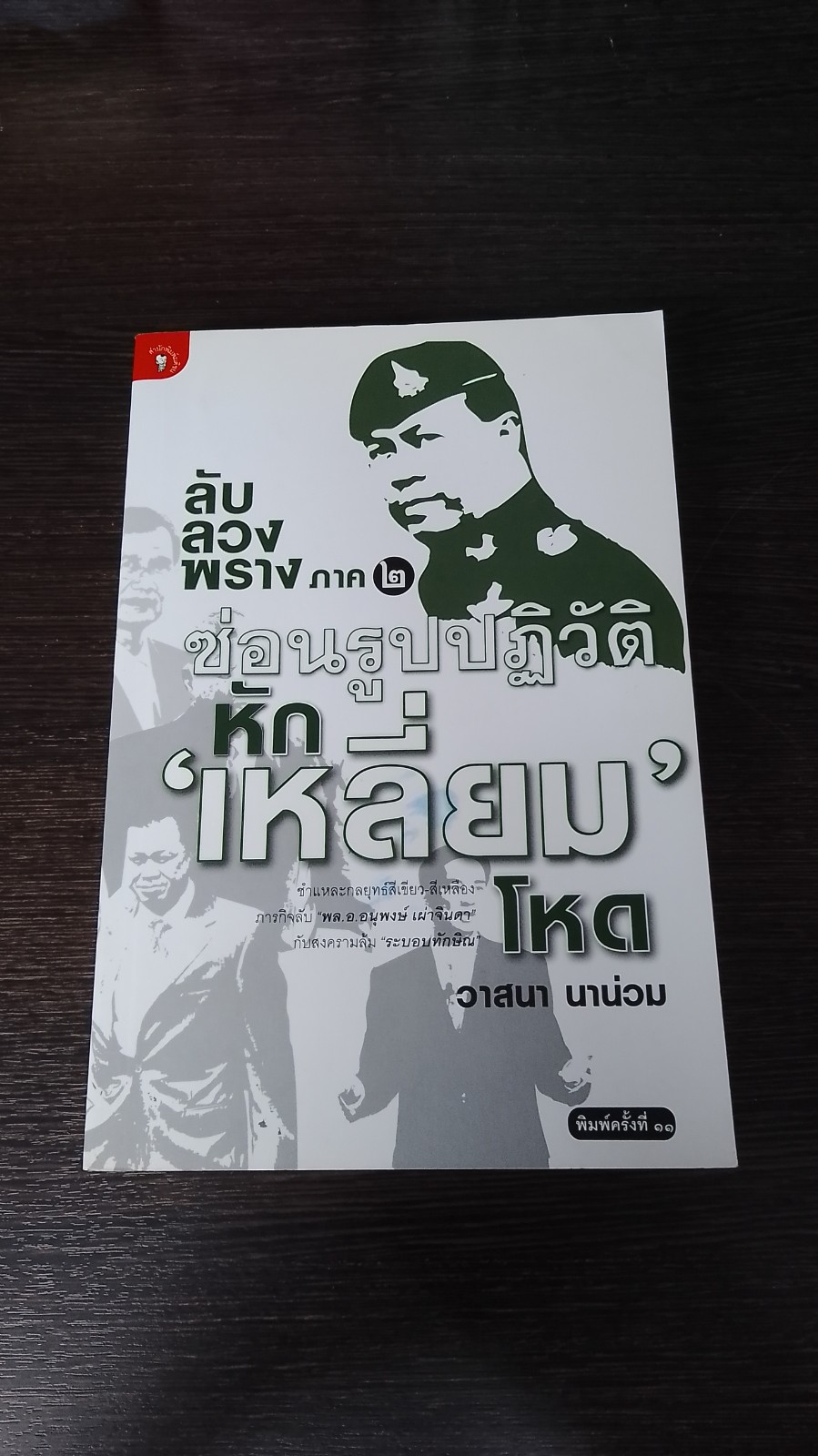 ลับ ลวง พราง ภาค ๒ ซ่อนรูปปฏิวัติ หัก 'เหลี่ยม' โหด / วาสนา นาน่วม