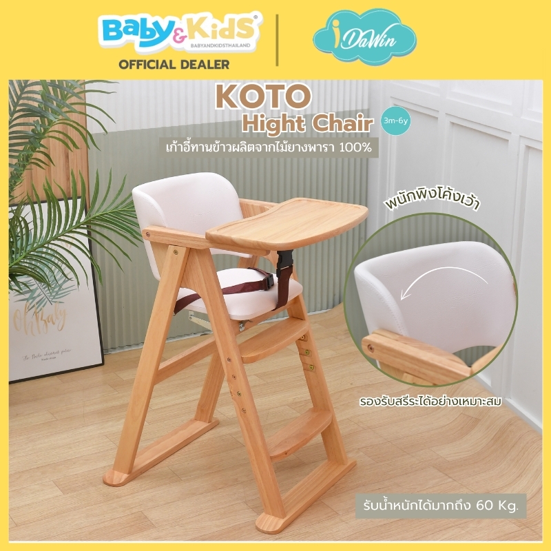 Idawin เก้าอี้ทานข้าว รุ่น Koto ผลิตจากไม้ยางพารา 100% ใช้ได้ตั้งแต่ 6 เดือน ถึง 6 ปี whitewash
