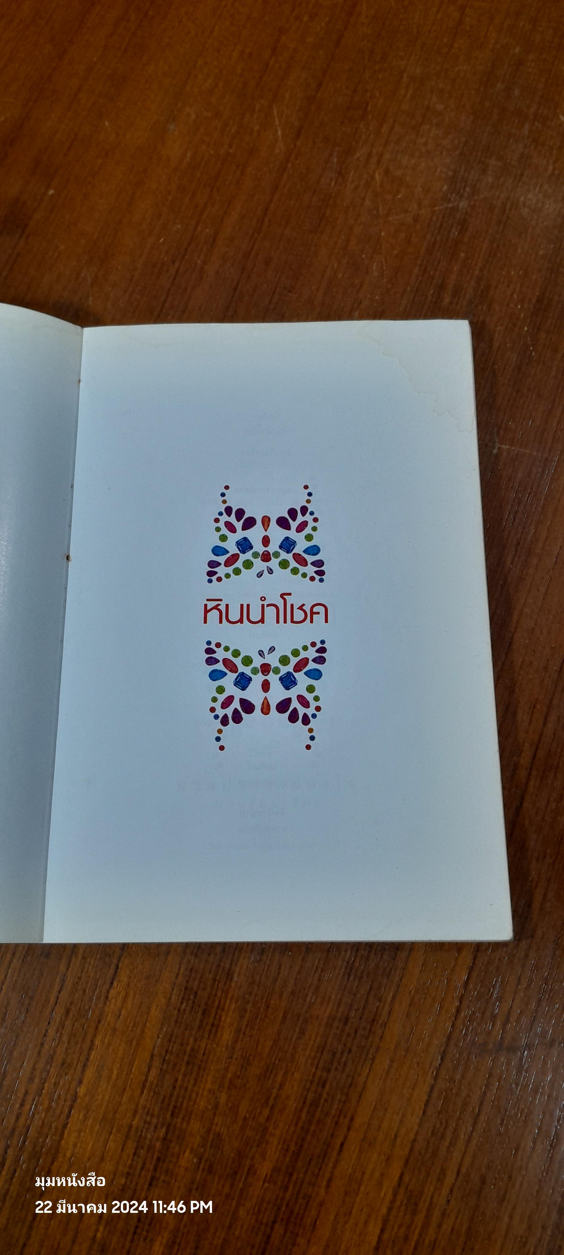 หินนำโชค (มีรอยโดนน้ำ) / นวลปราง ฉ่องใจ