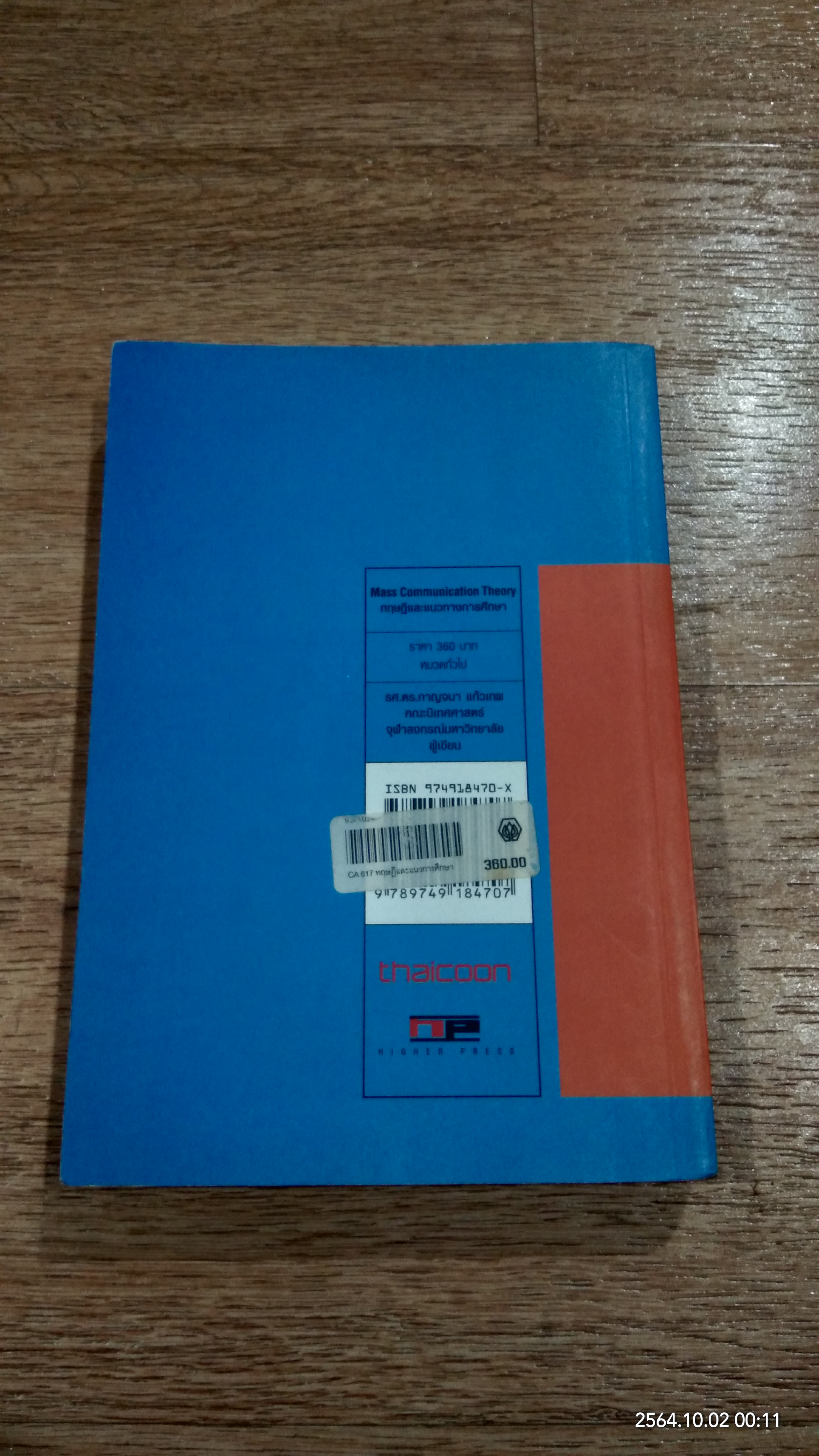 ทฤษฏีและแนวทางการศึกษา / ดร.กาญจนา แก้วเทพ