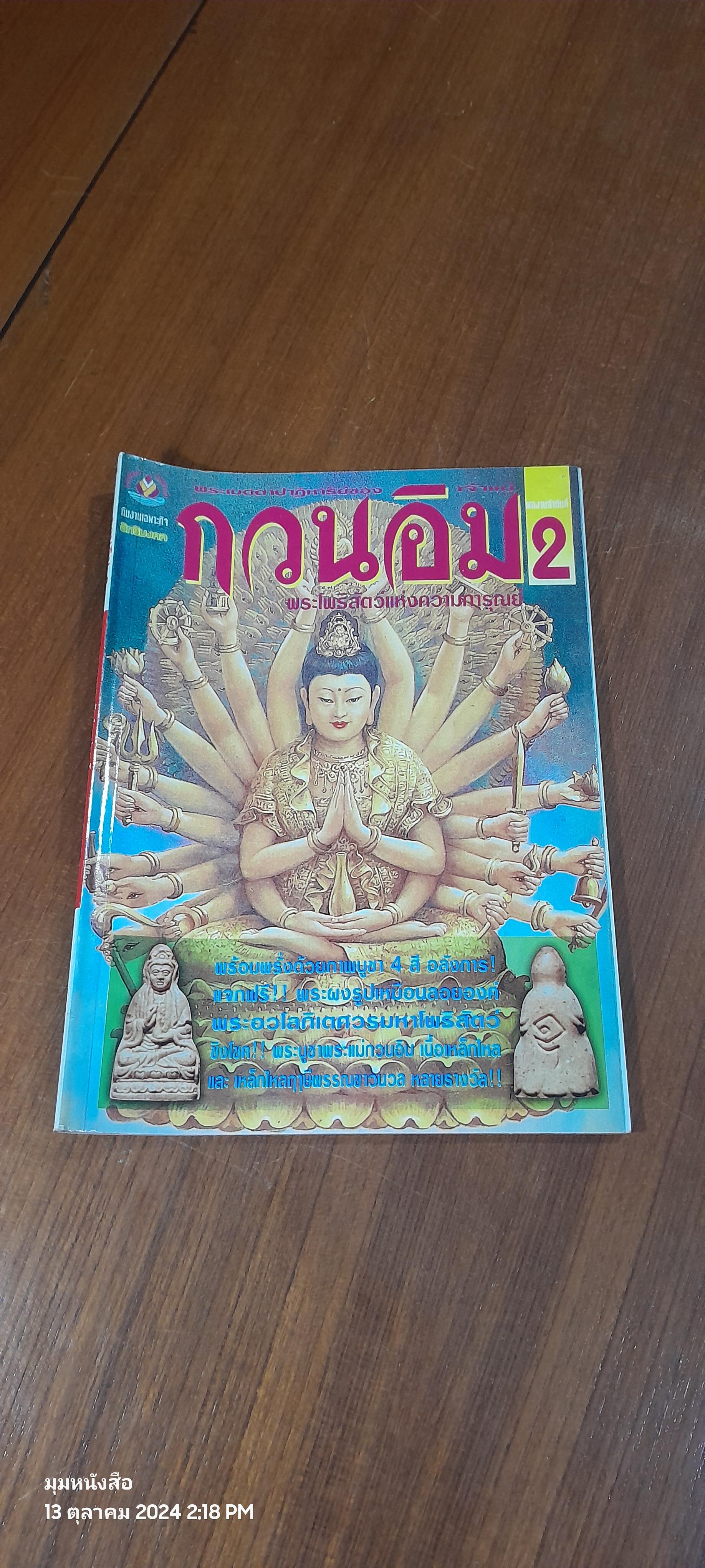 อิทธิมงคล : กวนอิม ลำดับที่ 2
