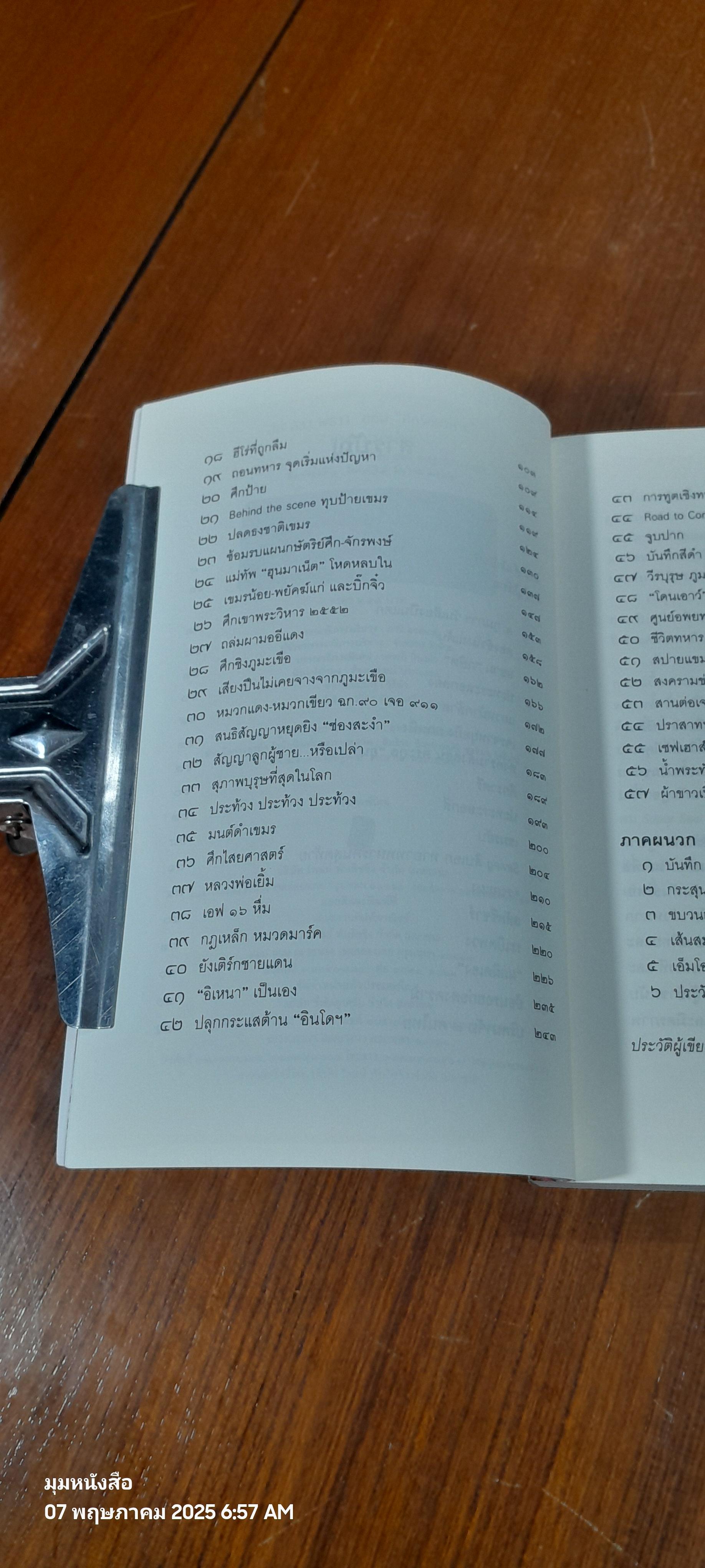 ลับ ลวง พราง ตอน ศึกพระวิหาร / วาสนา นาน่วม