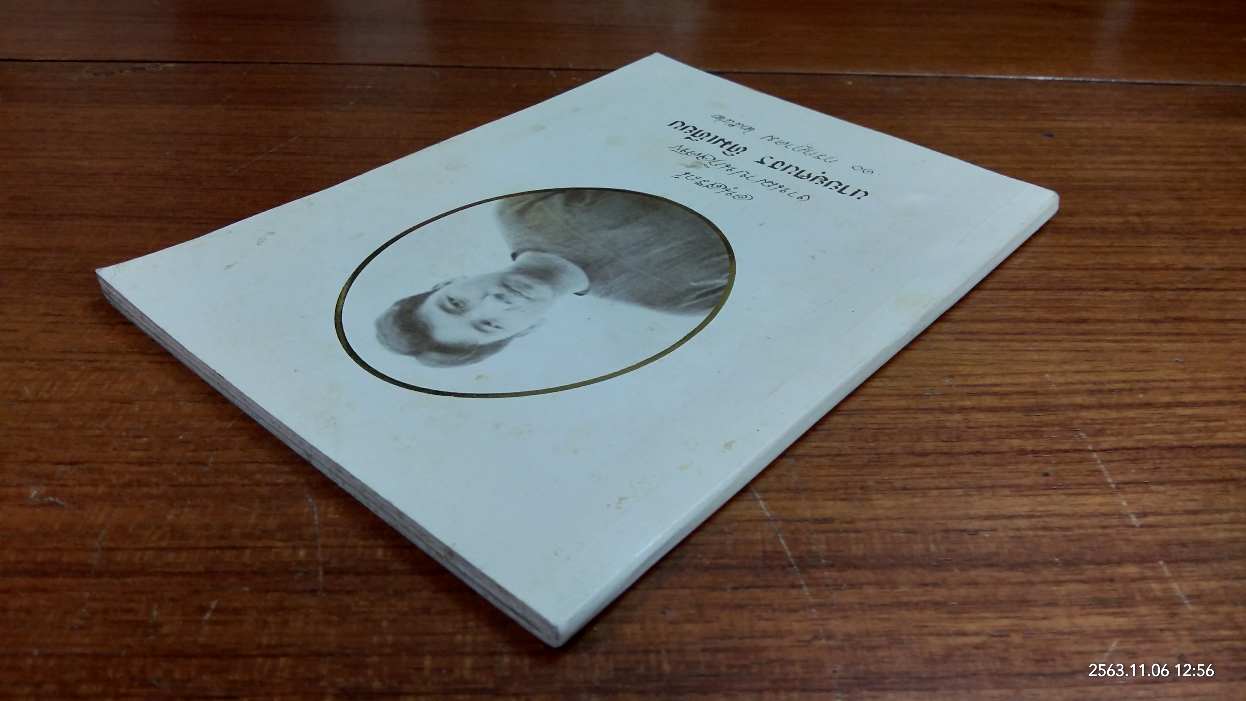 อนุสรณ์ในงานฌาปนกิจศพ นายยุคนธร ทิมเทียบ