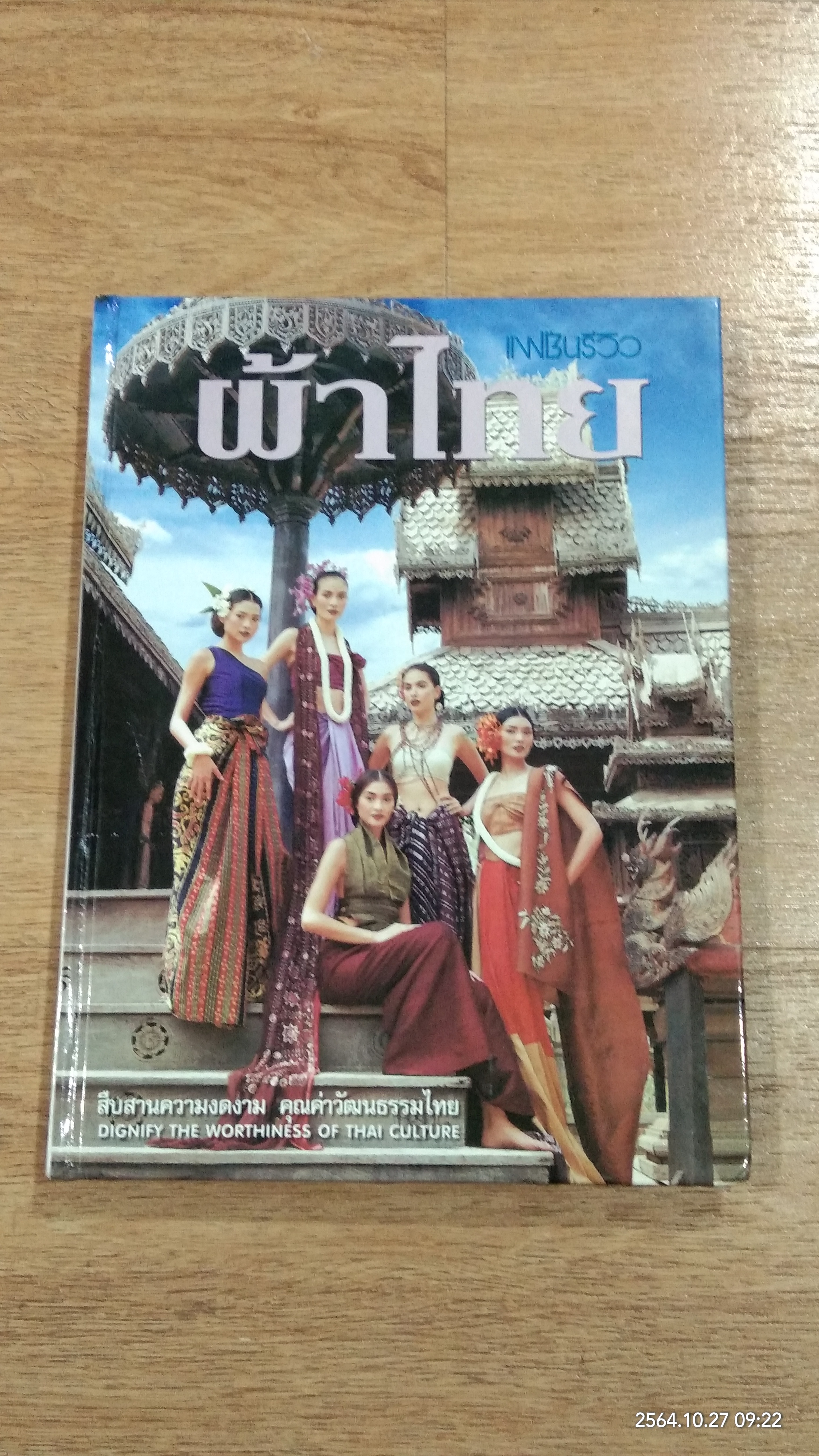 แฟชั่นรีวิว ผ้าไทย ฉบับที่ 6