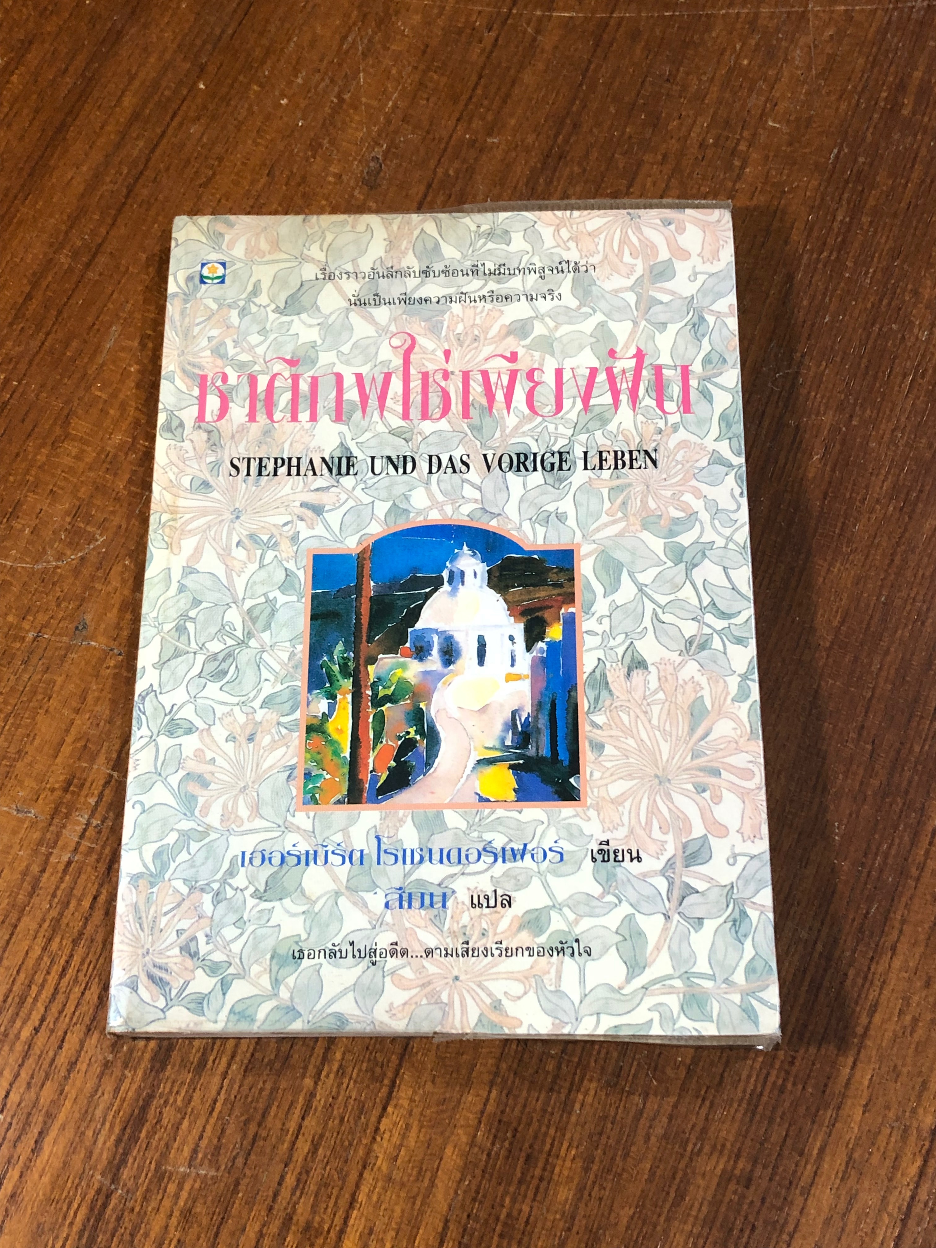 ชาติภพใช่เพียงฝัน / เฮอร์เบิร์ต โรเชนดอร์เฟอร์