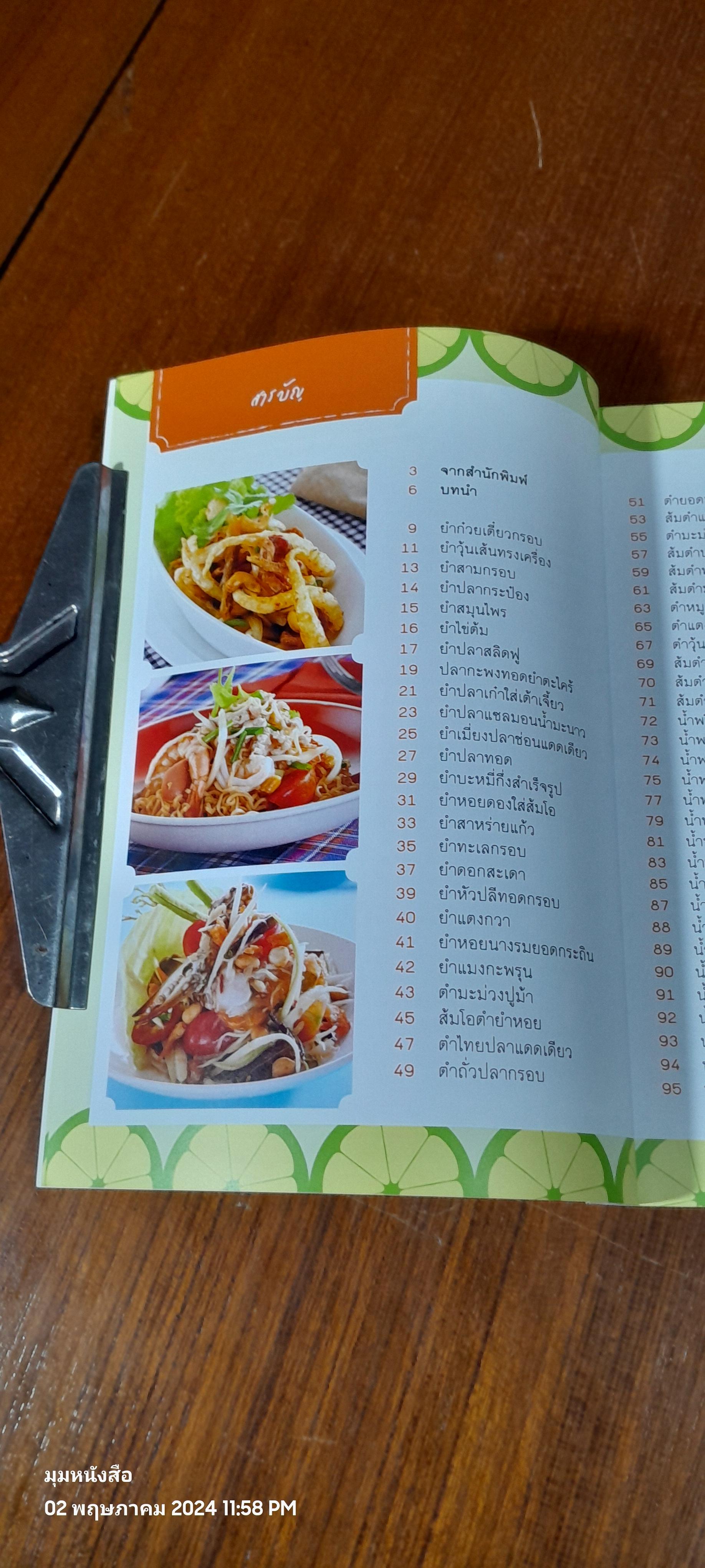 ยำ ส้มตำ น้ำพริก ขายดี เป็นอาชีพ / แสงแดด
