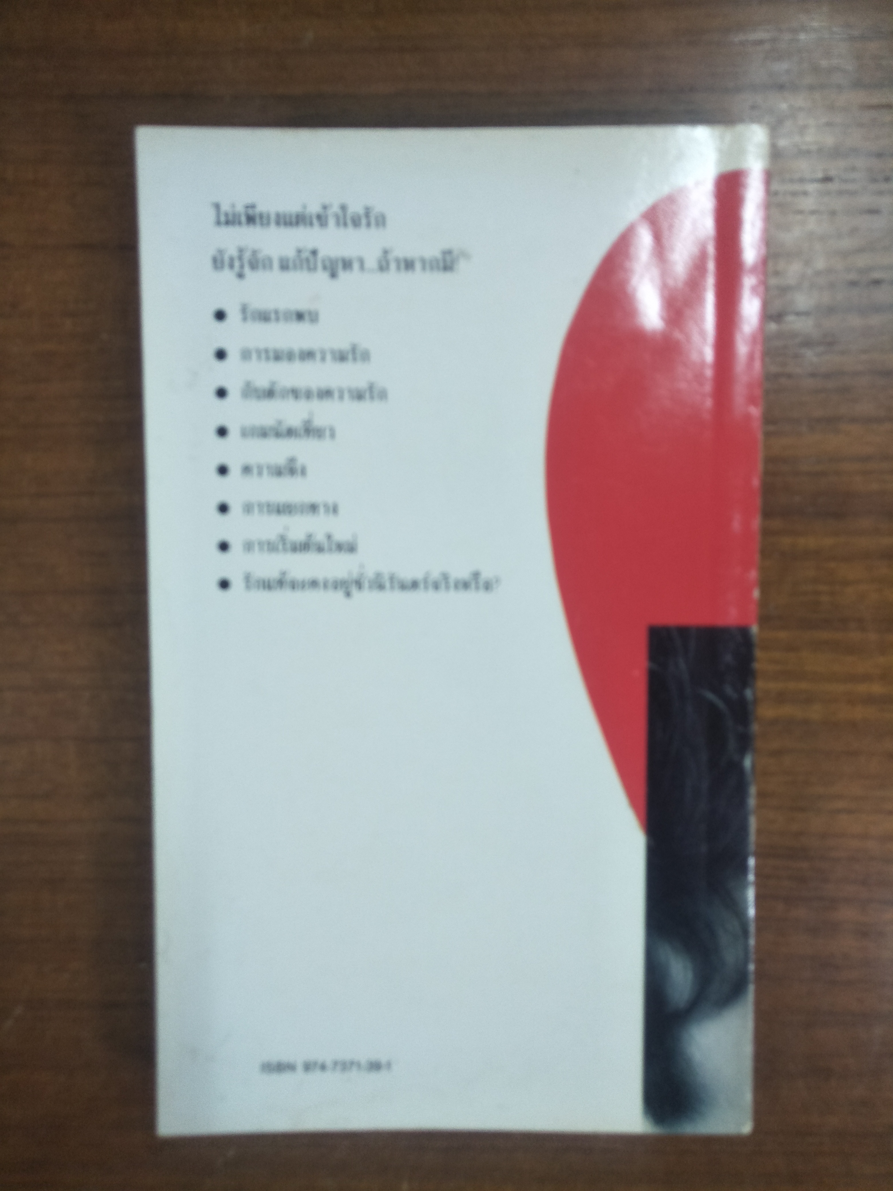 เรียนรู้ความรัก / ไดเดอร์ เอส. ไลเค็น และ อลัน เจ.ชไนเดอร์ เขียน "น้องใหม่" แปลเรียบเรียง