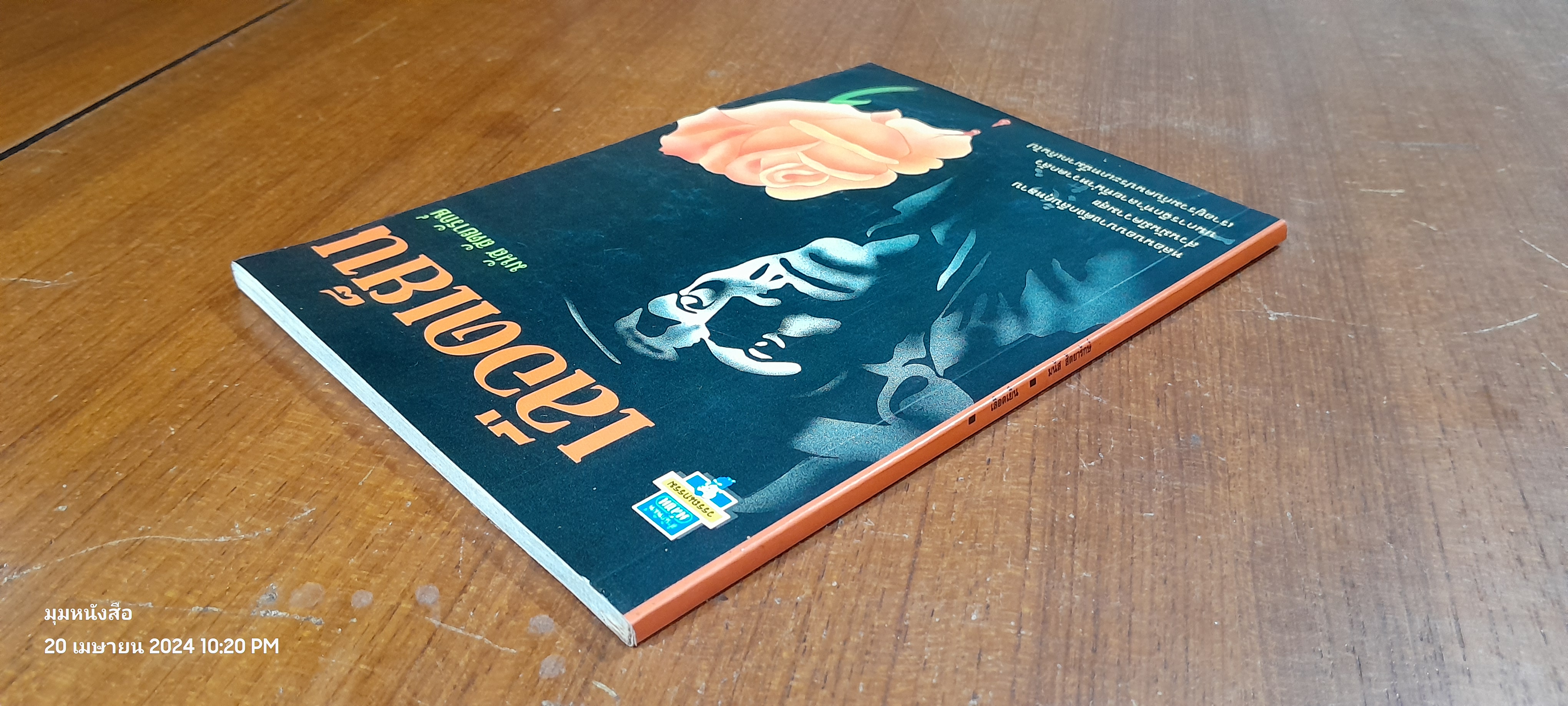 เลือดเย็น / มนัส สัตยารักษ์