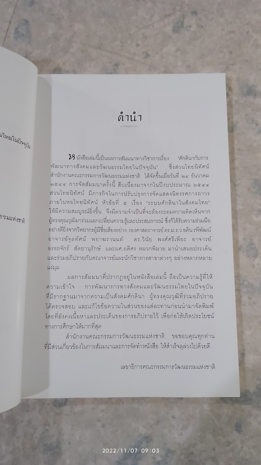 ศักดินากับการพัฒนาทางสังคม และวัฒนธรรมไทยในปัจจุบัน / กระทรวงวัฒนธรรม