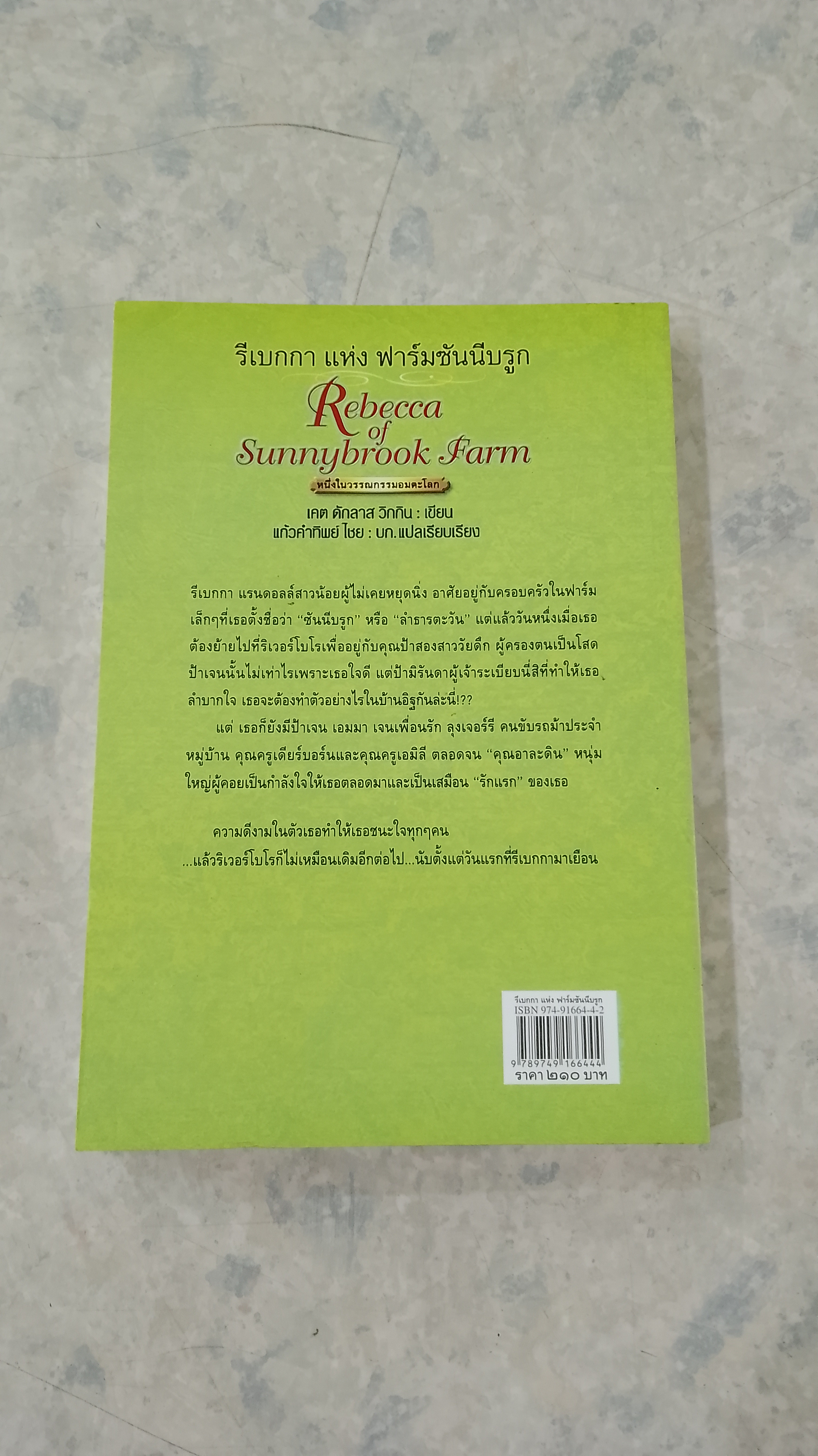 รีเบกกา แห่ง ฟาร์มซันนีบรูก / เคต ดักลาส วิกกิน