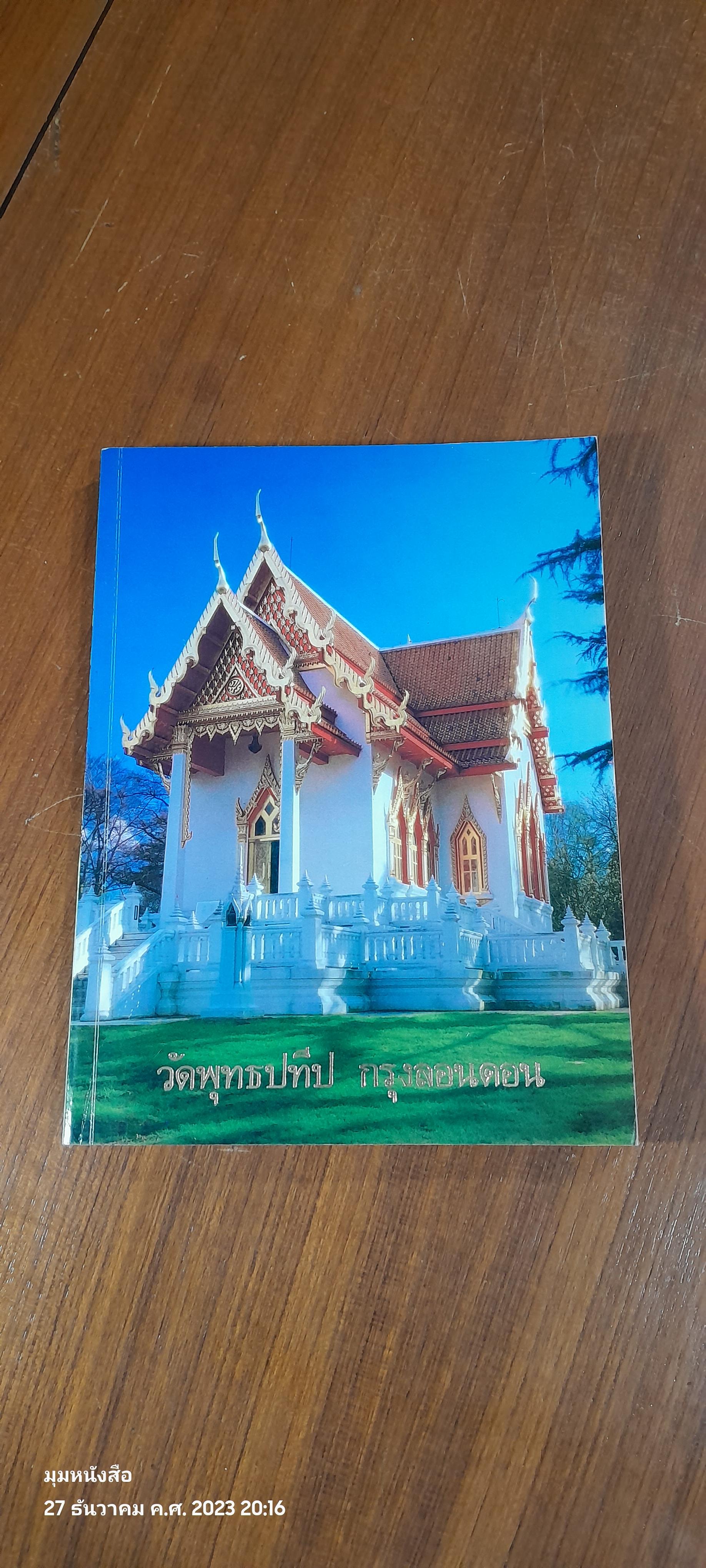ประวัติวัดพุทธปทีป กรุงลอนดอน ประเทศอังกฤษ