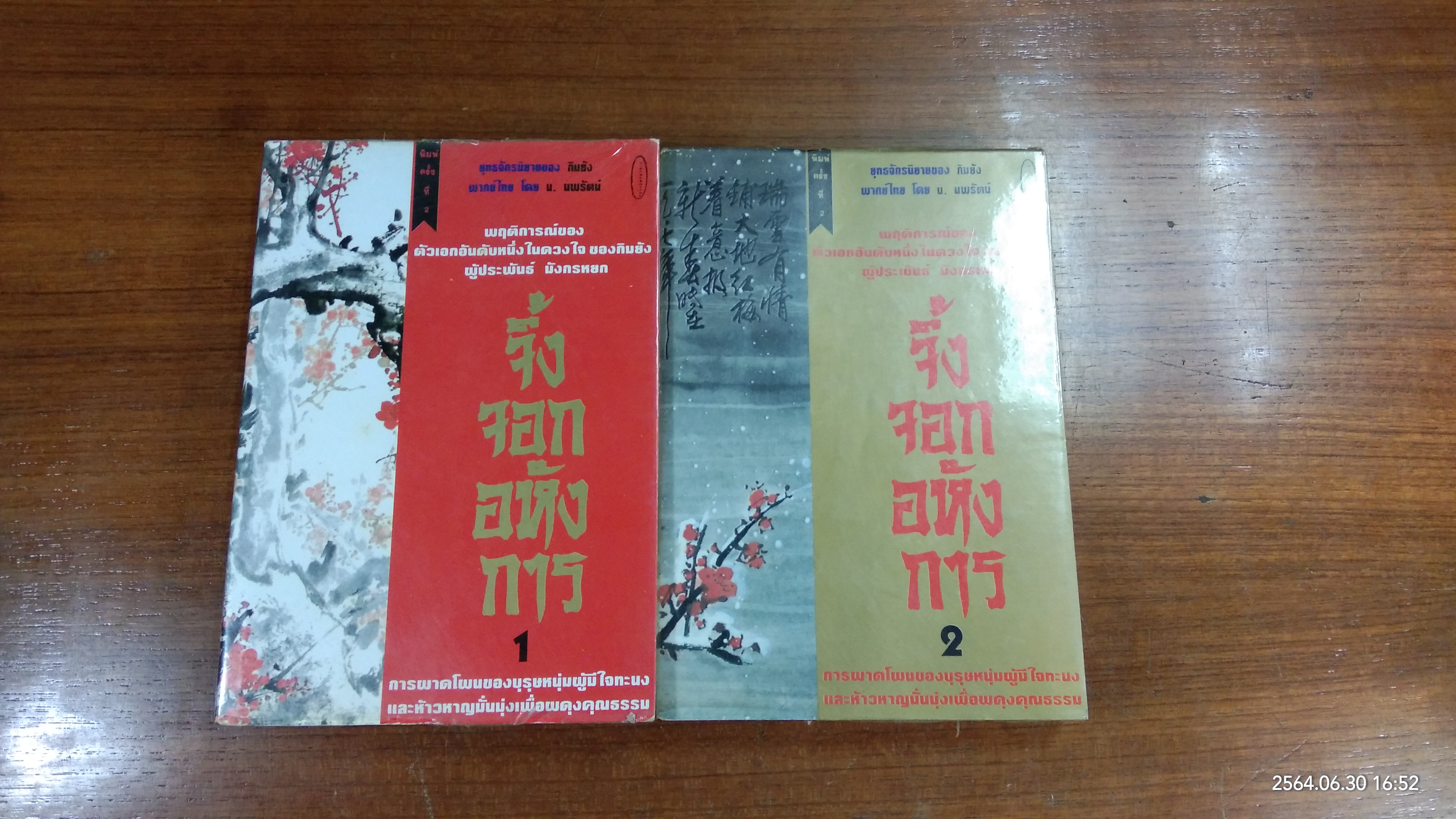 จิ้งจอกอหังการ (2เล่มจบ) / กิมย้ง