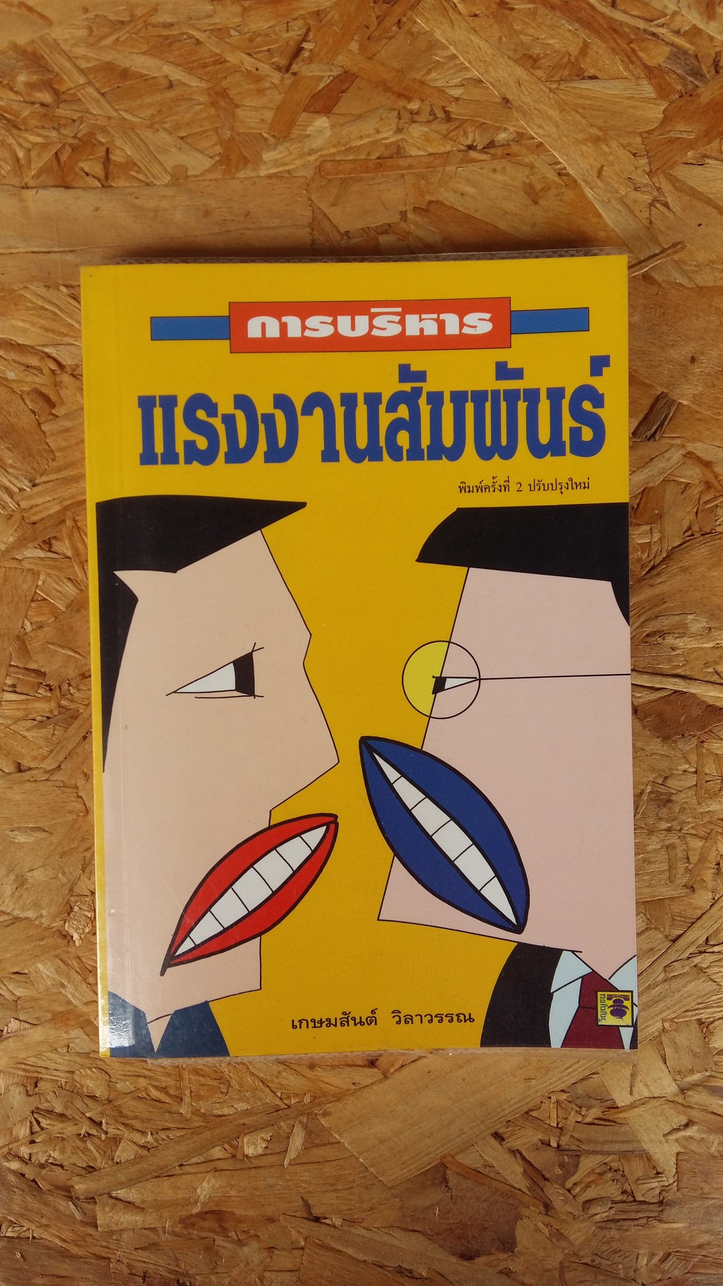 การบริหารแรงงานสัมพันธ์ / เกษมสันต์ วิลาวรรณ