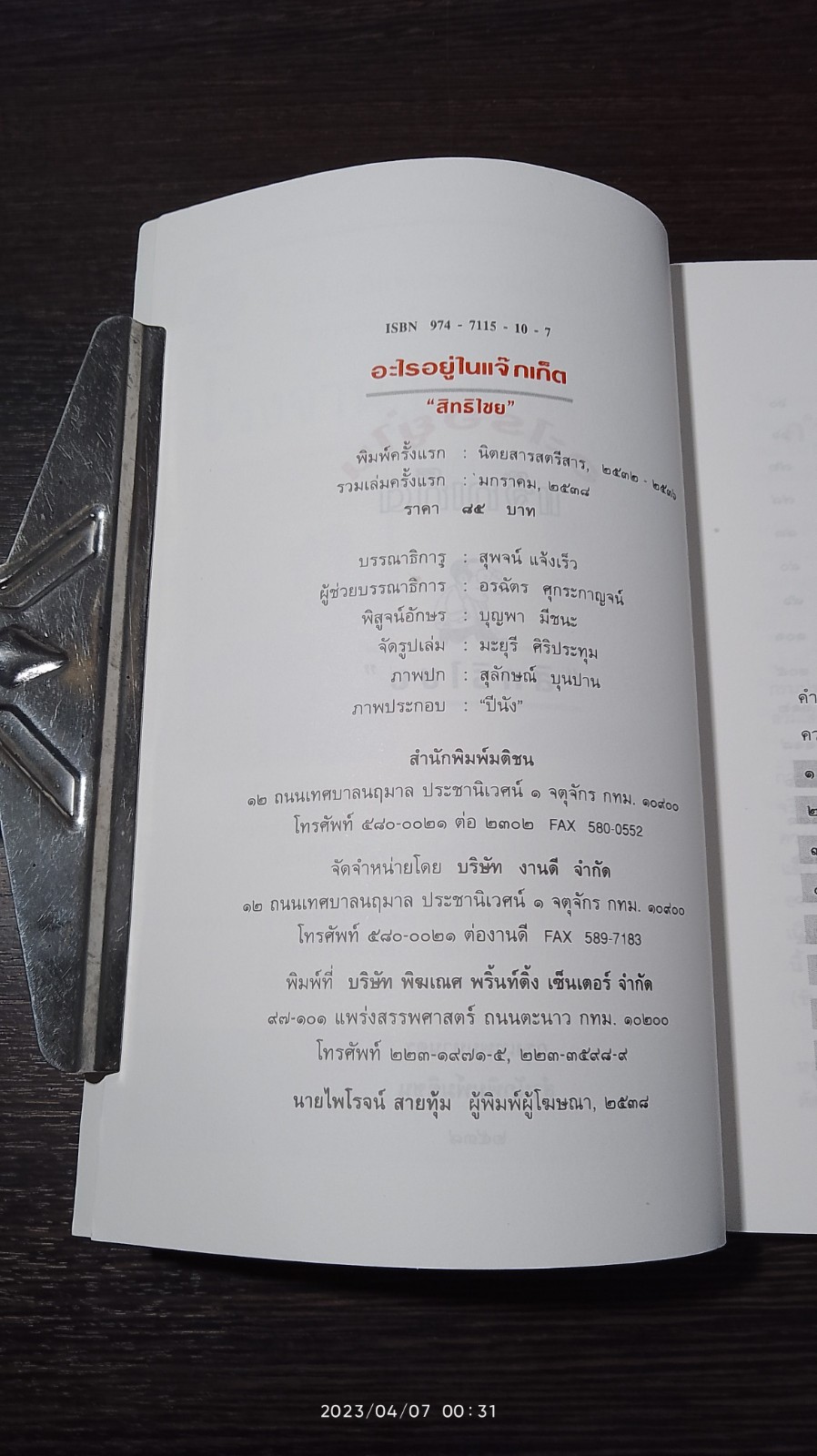 อะไรอยู่ในแจ็กเก็ต / สิทธิไชย