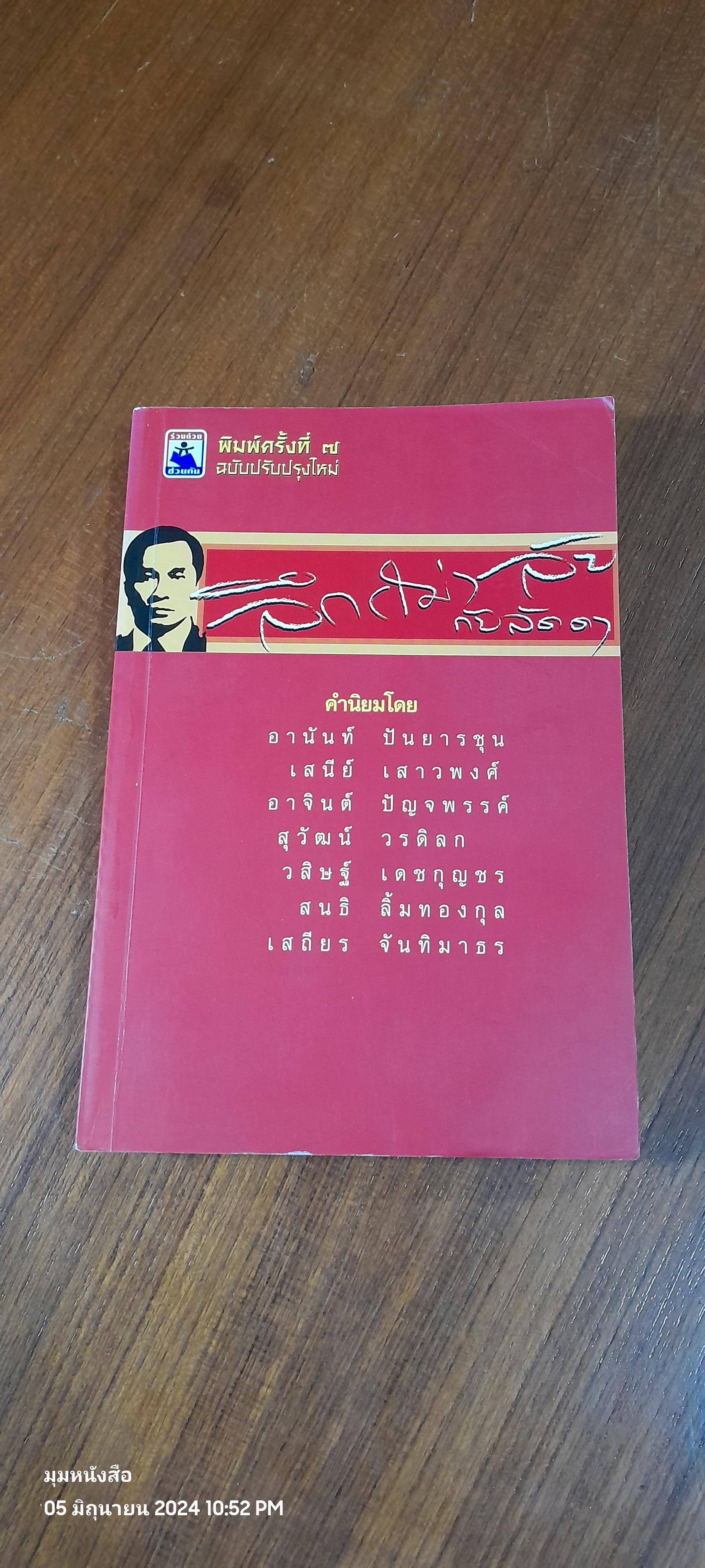 ลึก(ไม่)ลับ กับลัดดา / แถมสิน รัตนพันธุ์