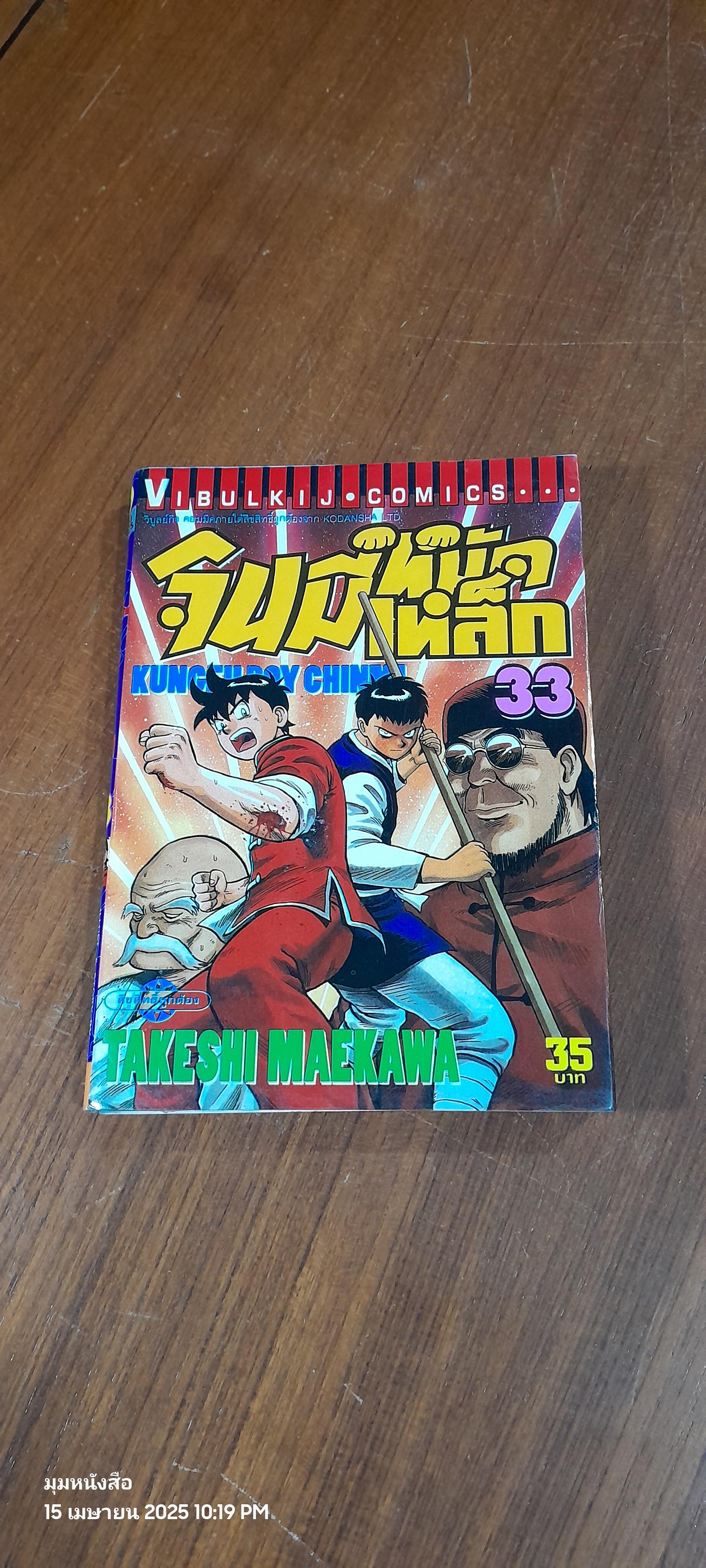 จินมี่หมัดเหล็ก : Vol.33