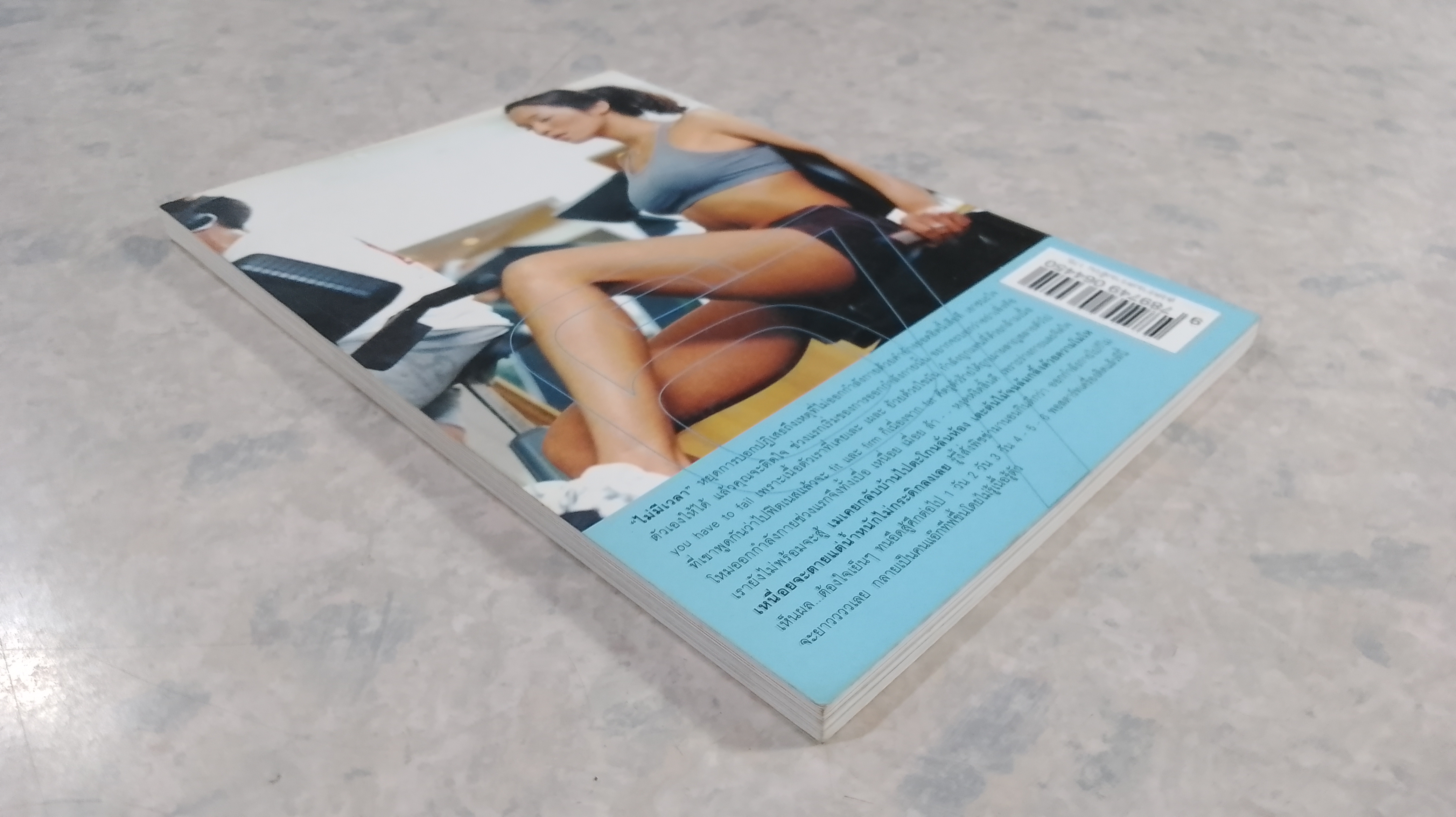 สงครามความอ้วน / เม ภัทรวรินทร์ ทิมกุล