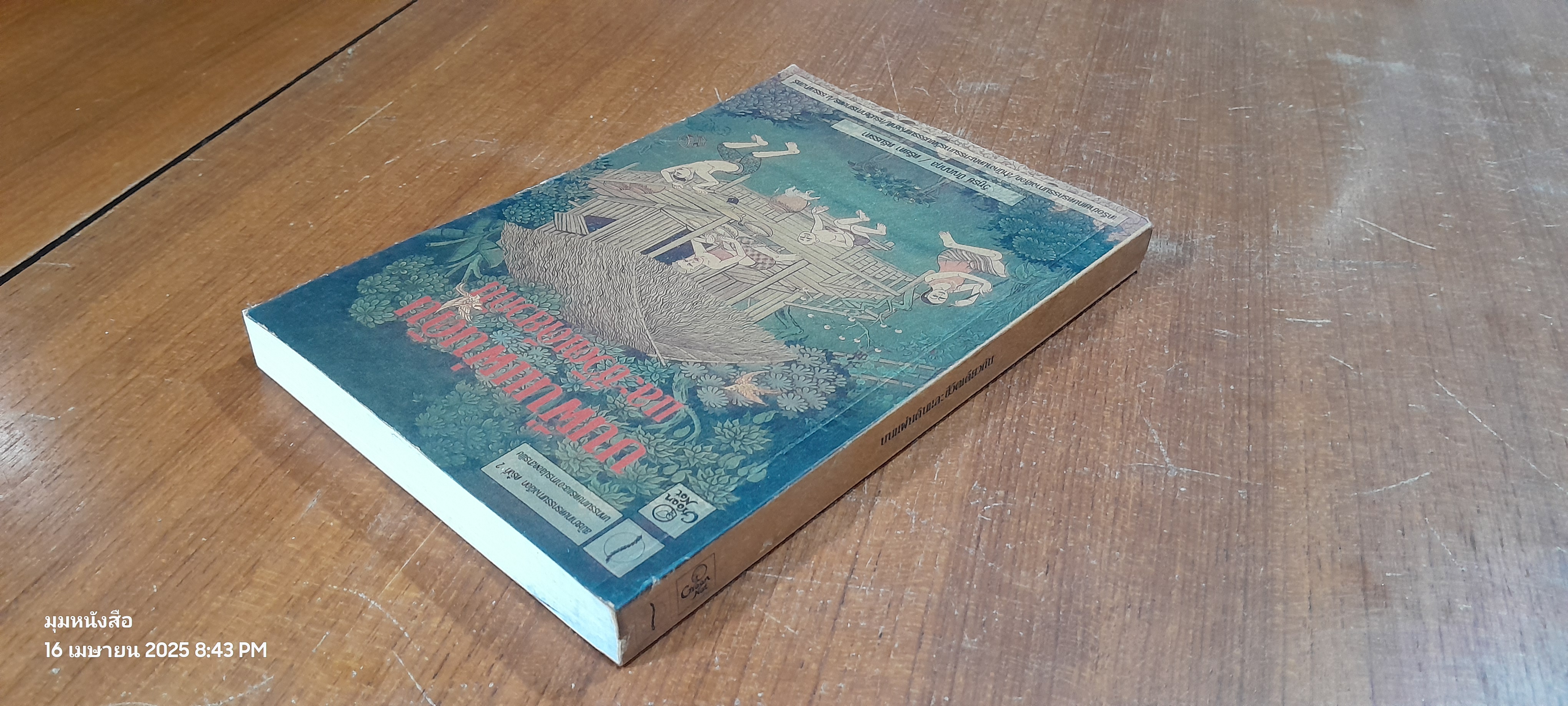 บนผืนแผ่นดินและชีวิตเดียวกัน / วิฑูรย์ ปัญญากุล