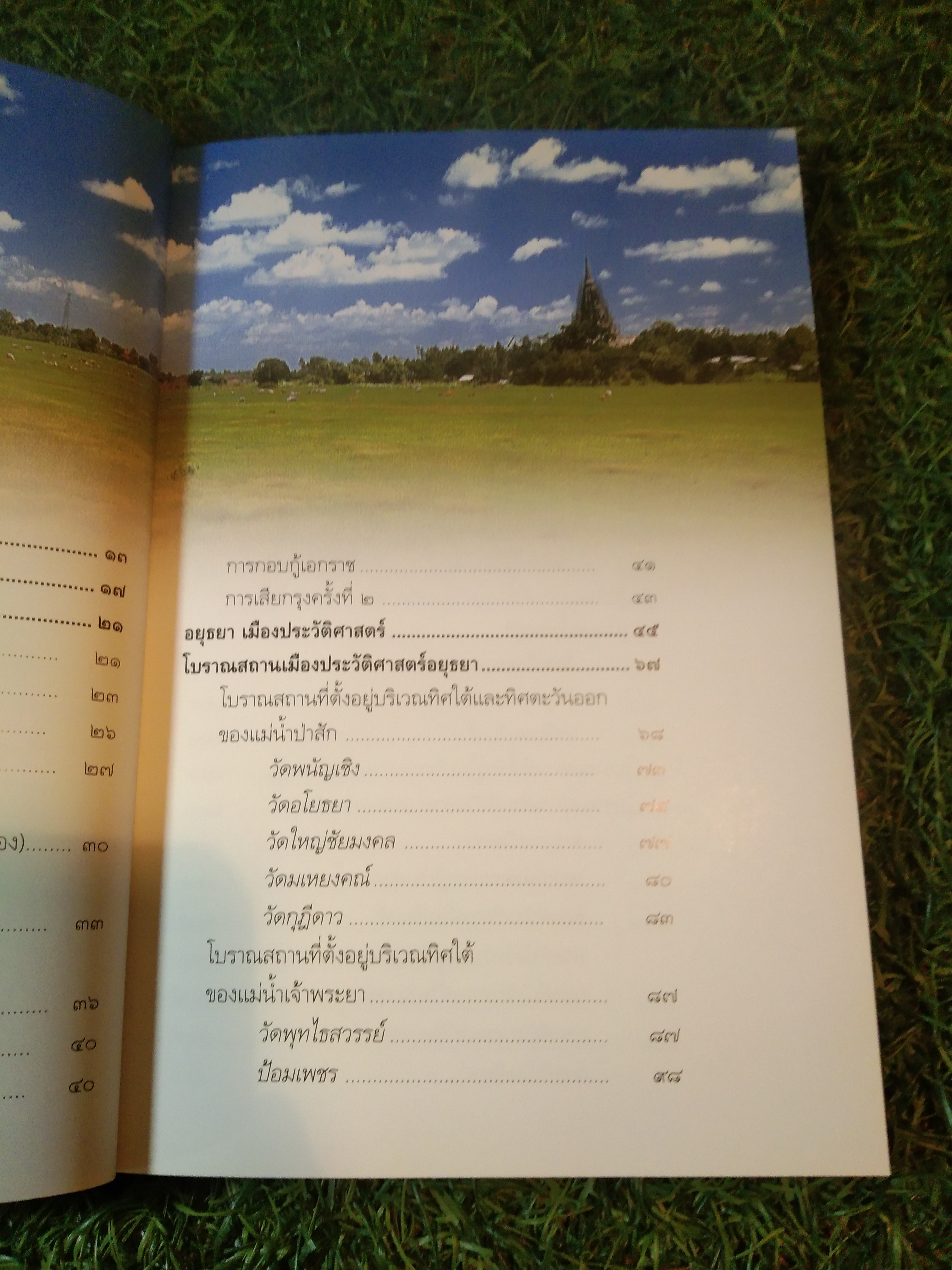 อยุธยา เมืองประวัติศาสตร์ มรกดกโลก / มานพ ถนอมศรี