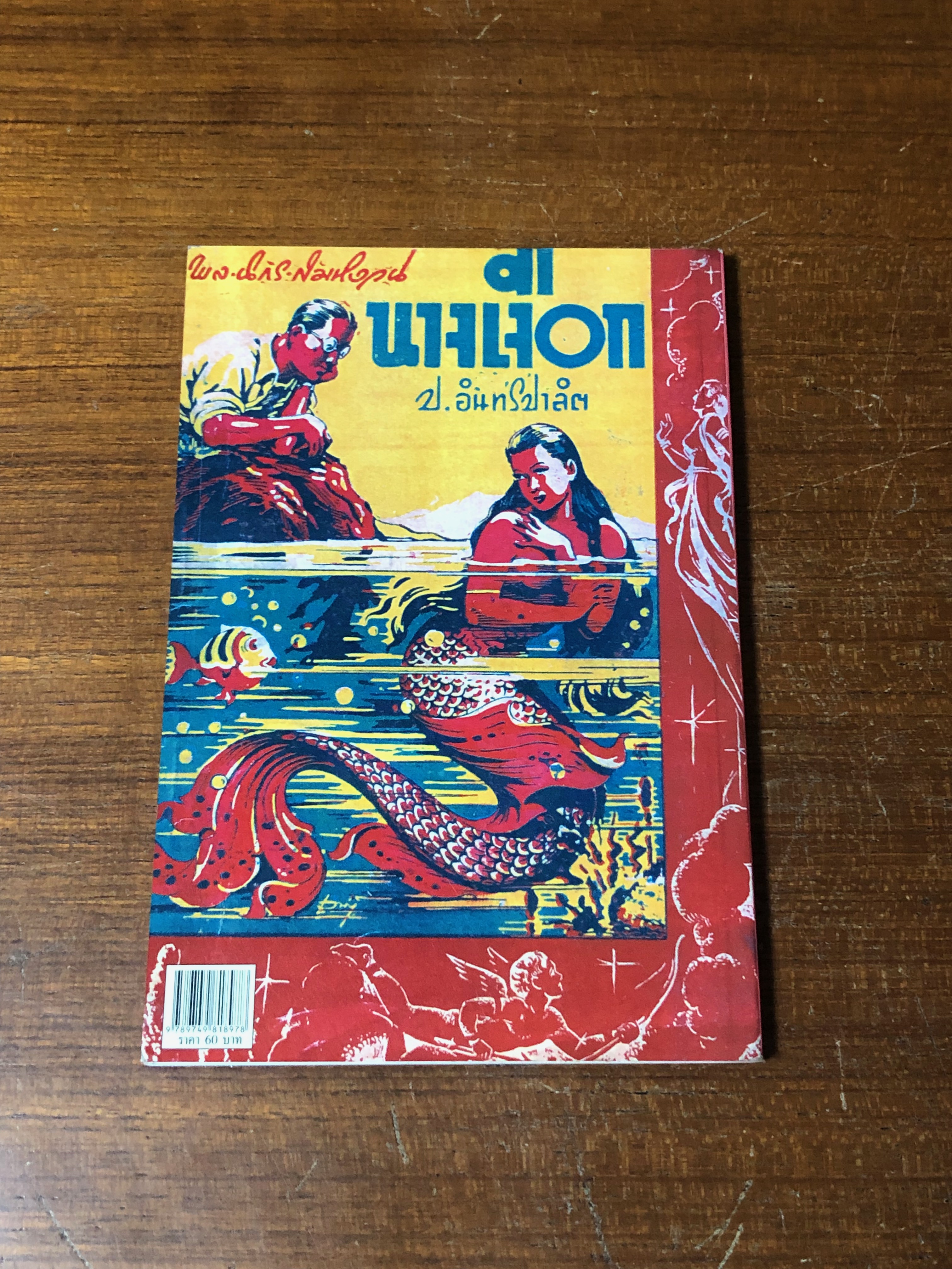 พล-นิกร-กิมหงวน ตอน นางเงือก / ป.อินทรปาลิต