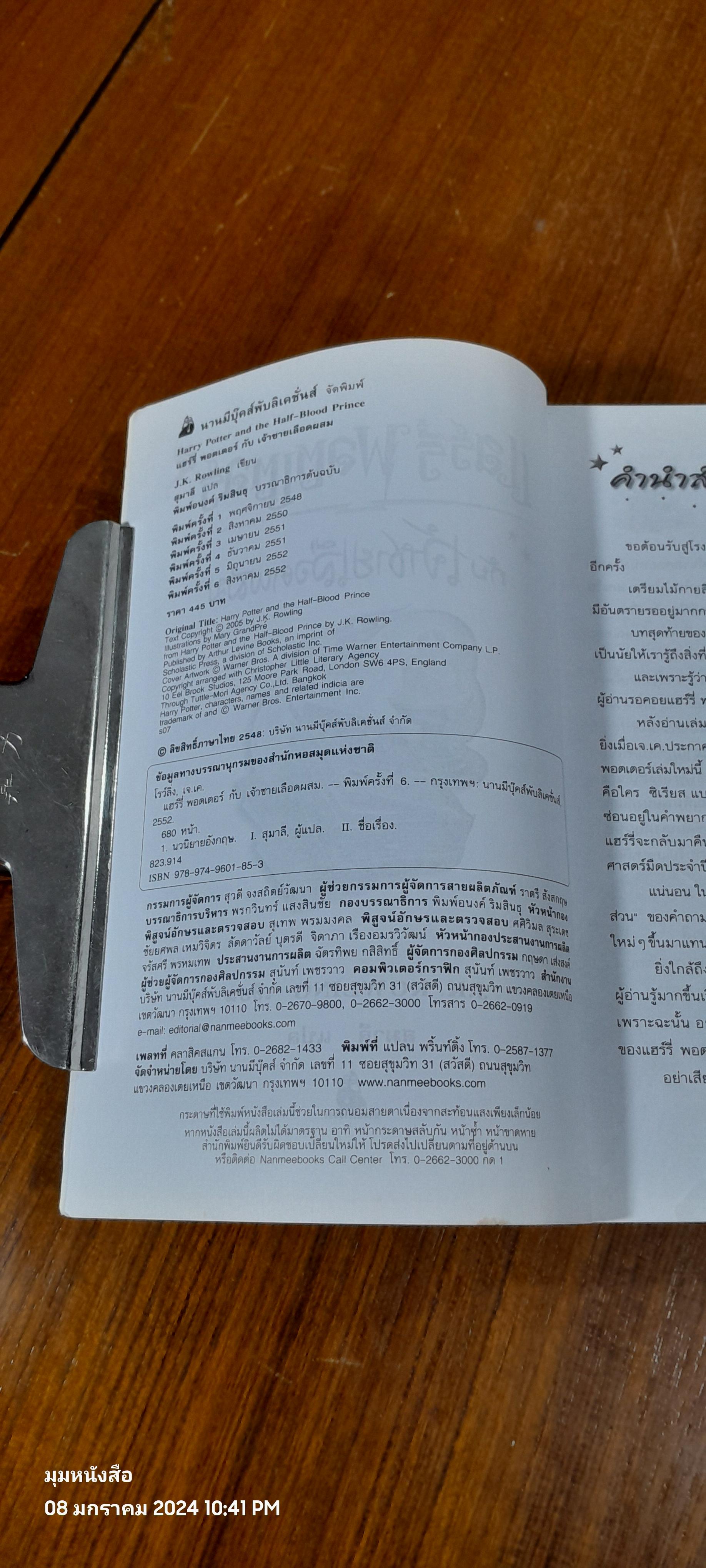 แฮร์รี่ พอตเตอร์ กับ เจ้าชายเลือดผสม / J.K. ROWLING
