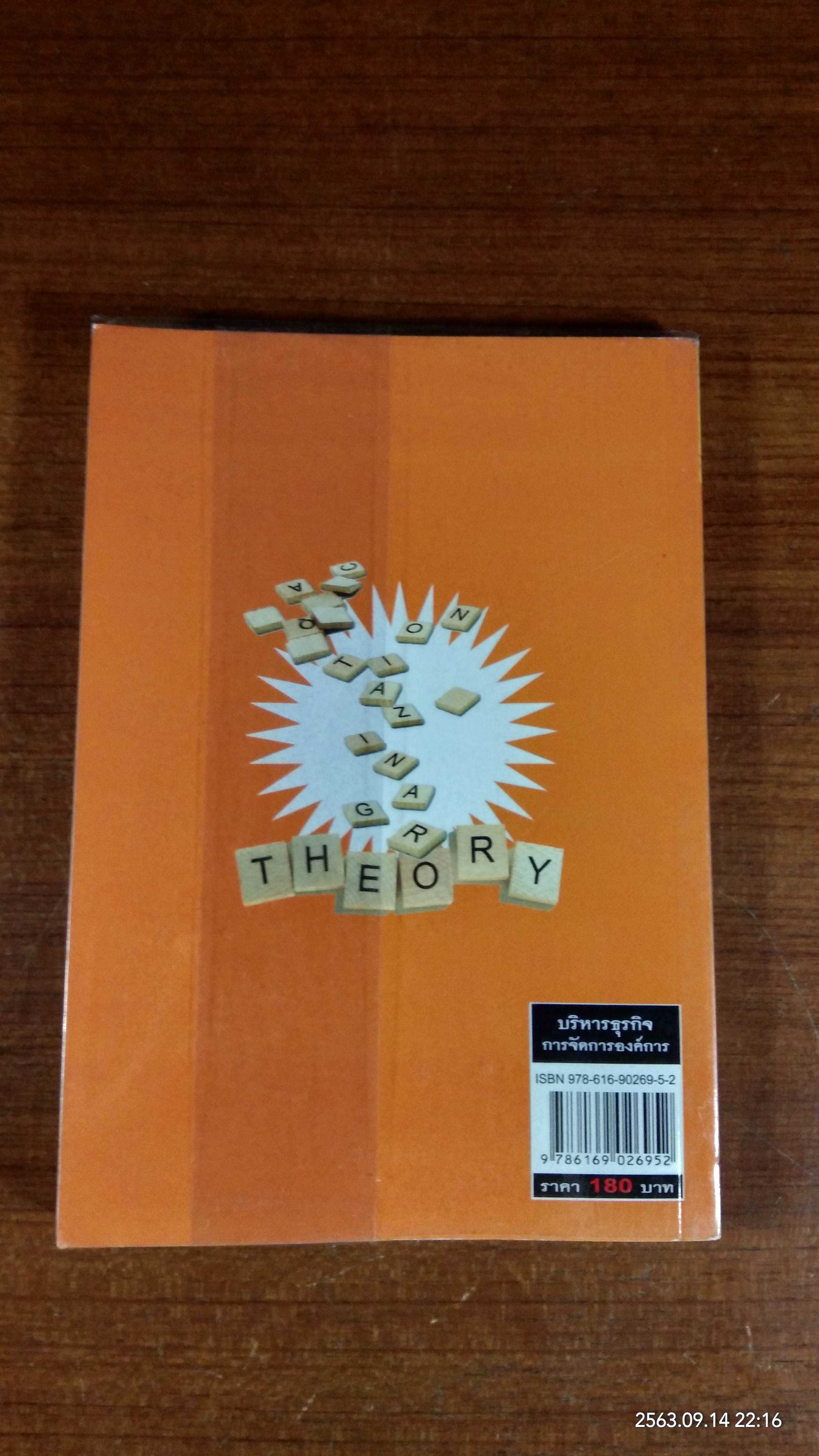 ทฤษฎีองค์การ / ศ.ดร.ติน ปรัชญพฤทธิ์