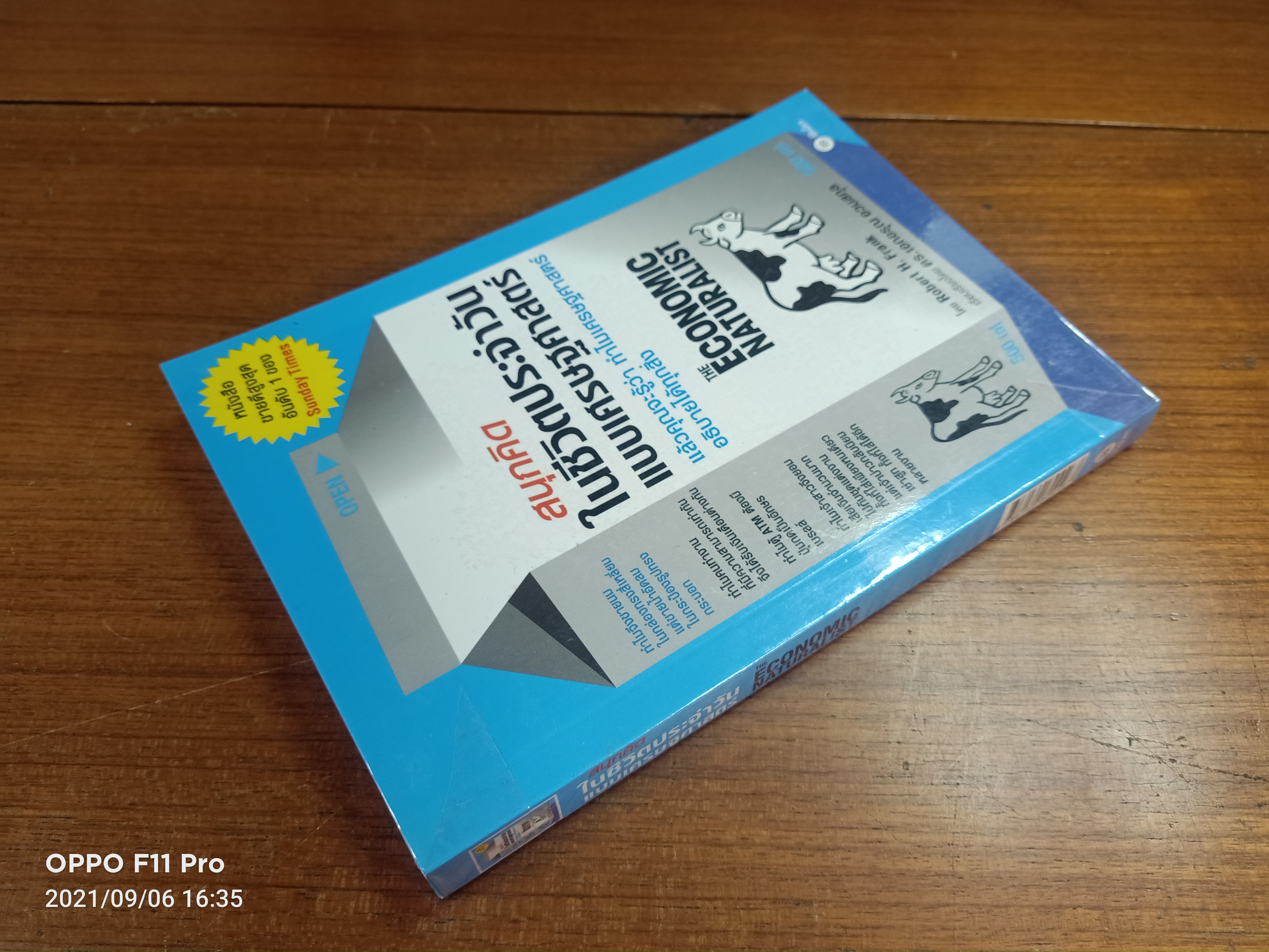 สนุกคิด ในชีวิตประจำวัน แบบเศรษฐศาสตร์ / โดย Robert H. Frank ดร.เอกอรุณ อวนสกุล