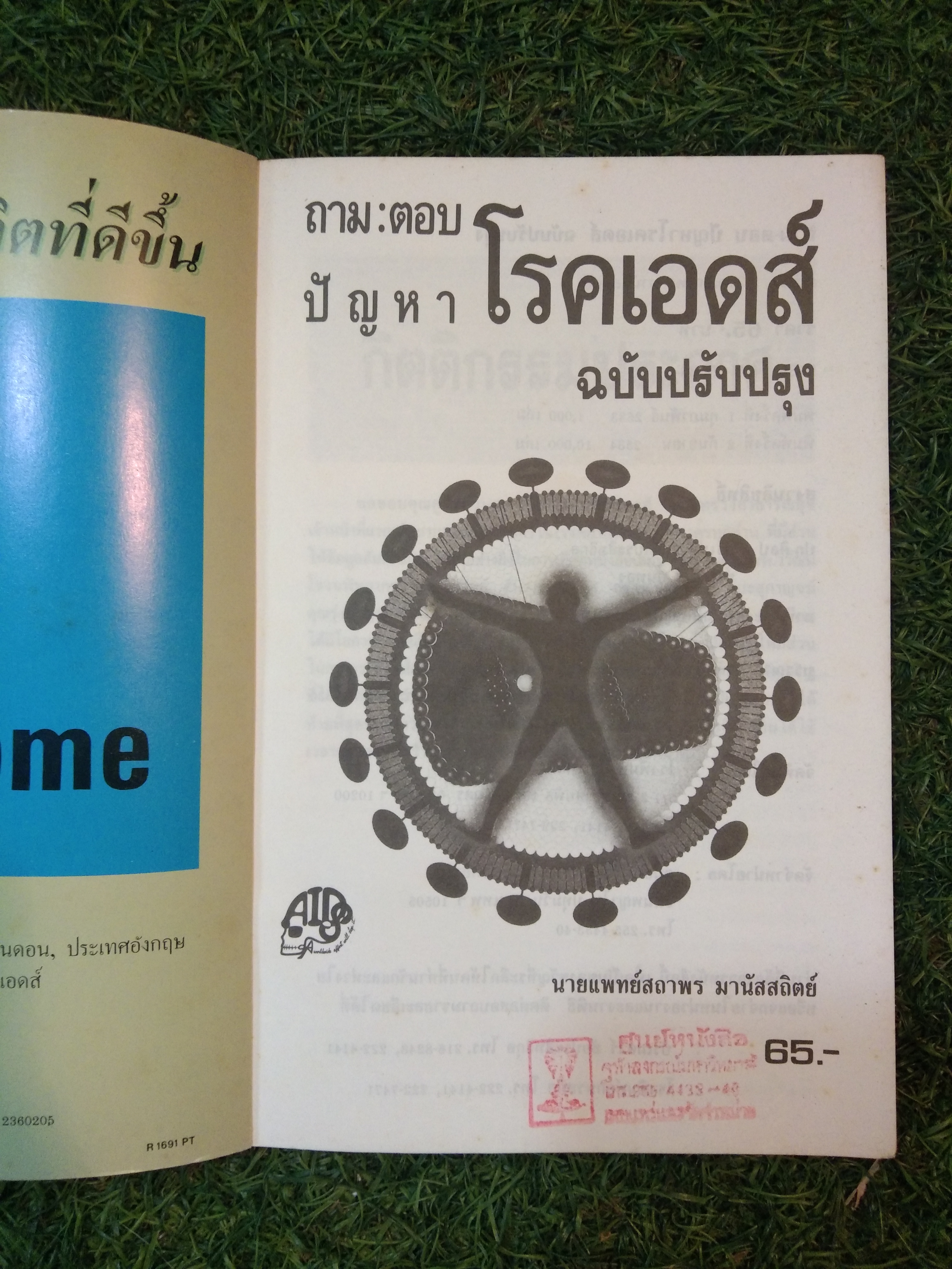 ถาม:ตอบ ปัญหา โรคเอดส์ / นายแพทย์สถาพร มานัสสถิตย์ (ฉบับปรับปรุง)