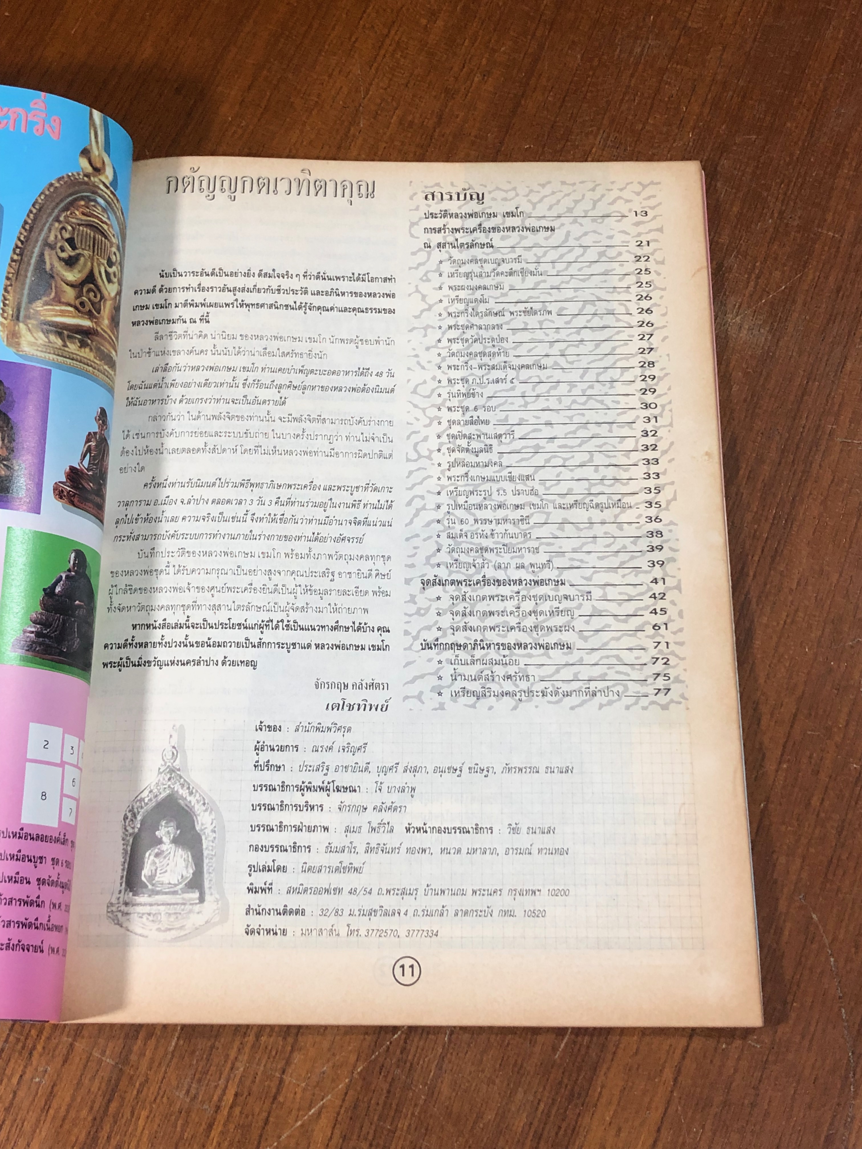 อภิญญาฤทธิ์ จิตตานุภาพ หลวงพ่อเกษม เขมโก พร้อมจุดสังเกตุวัตถุมงคล