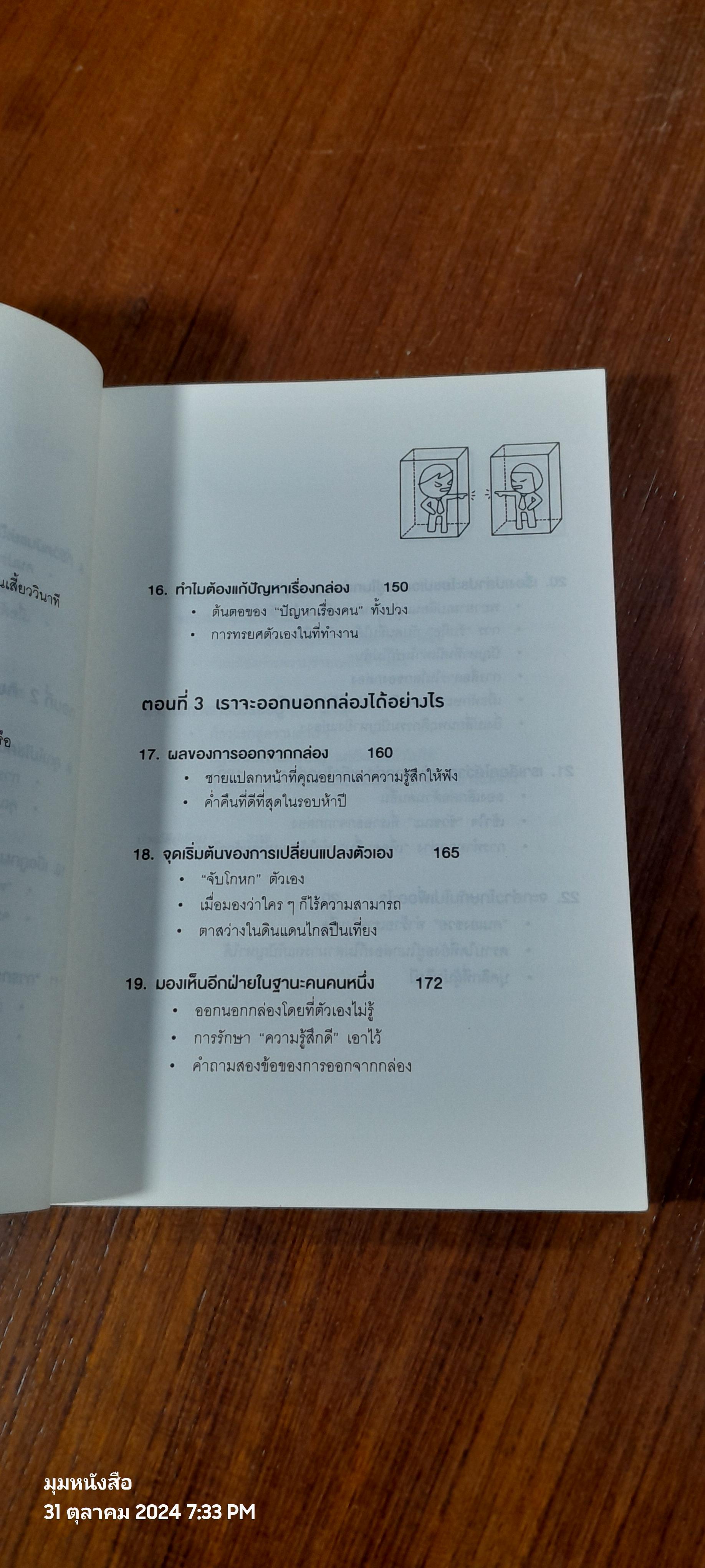 วิธีพาตัวเองออกจาก"กล่อง"ใบเล็ก / The Arbinger Institute