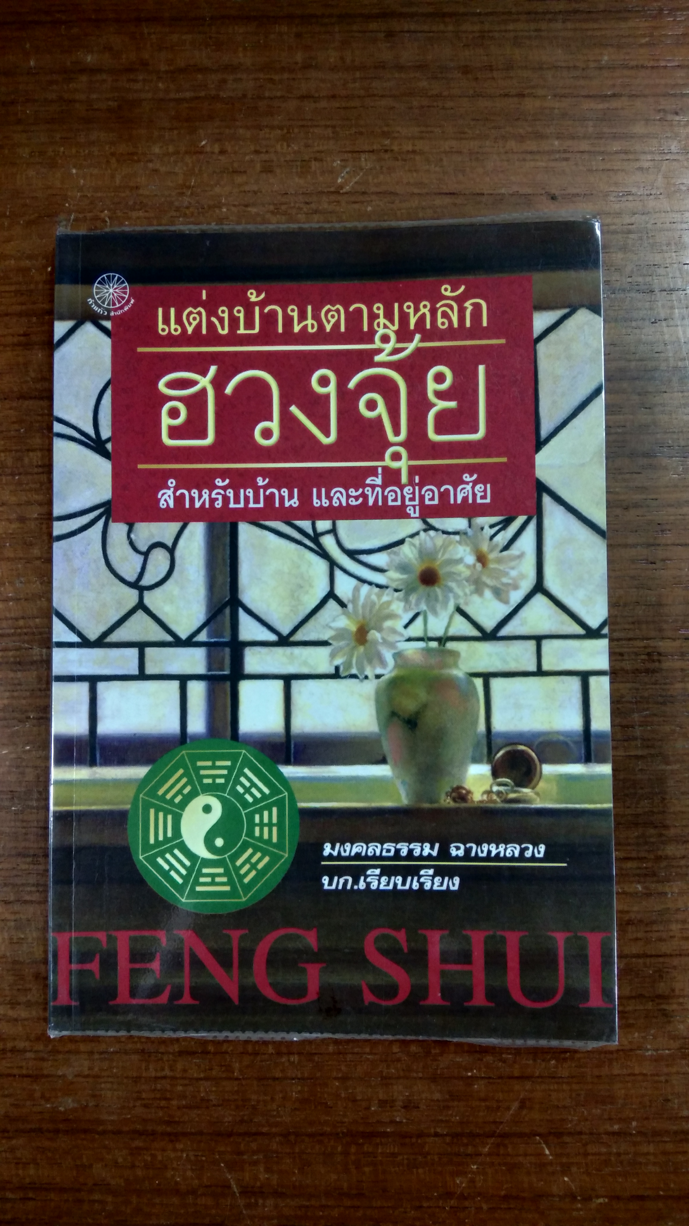แต่งบ้านตามหลักฮวงจุ้ย สำหรับบ้าน และที่อยู่อาศัย / มงคลธรรม ฉางหลวง