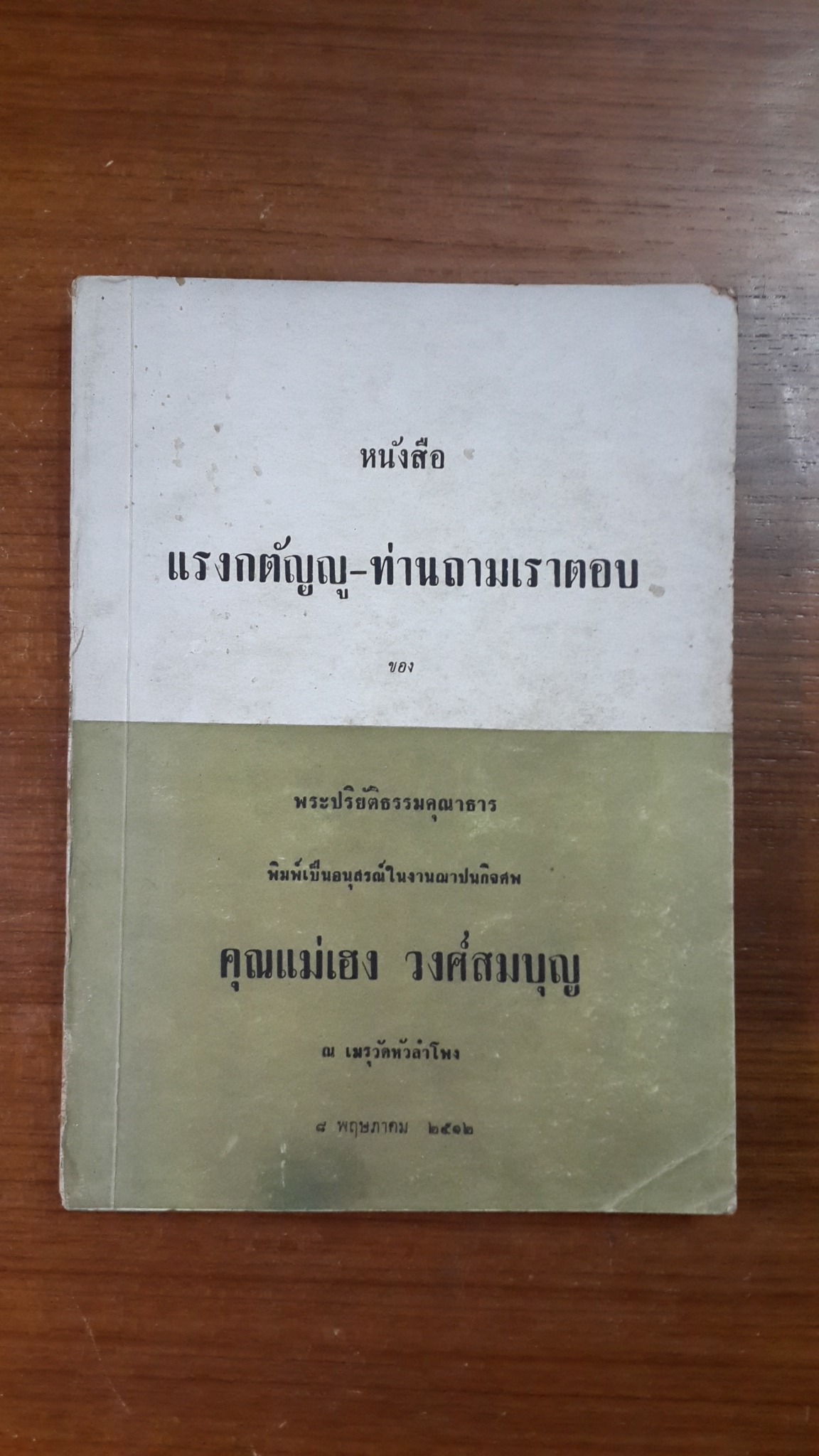แรงกตัญญู - ท่านถามเราตอบ : อนุสรณ์ในงานฌาปนกิจศพ คุณแม่เฮง วงศ์สมบุญ