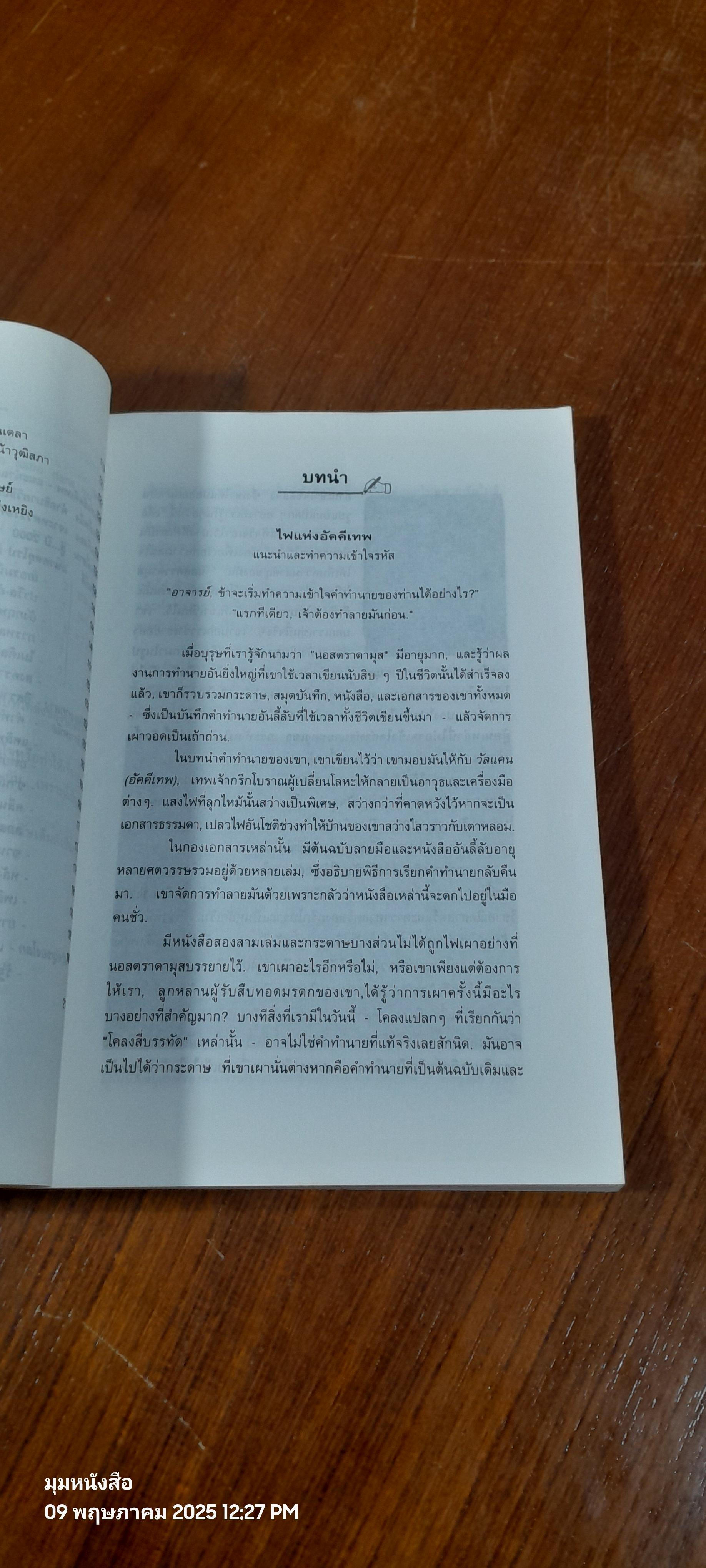 เจาะอนาคตกับนอสตราดามุส 1992-2001 / วี.เจ.เฮวิทท์