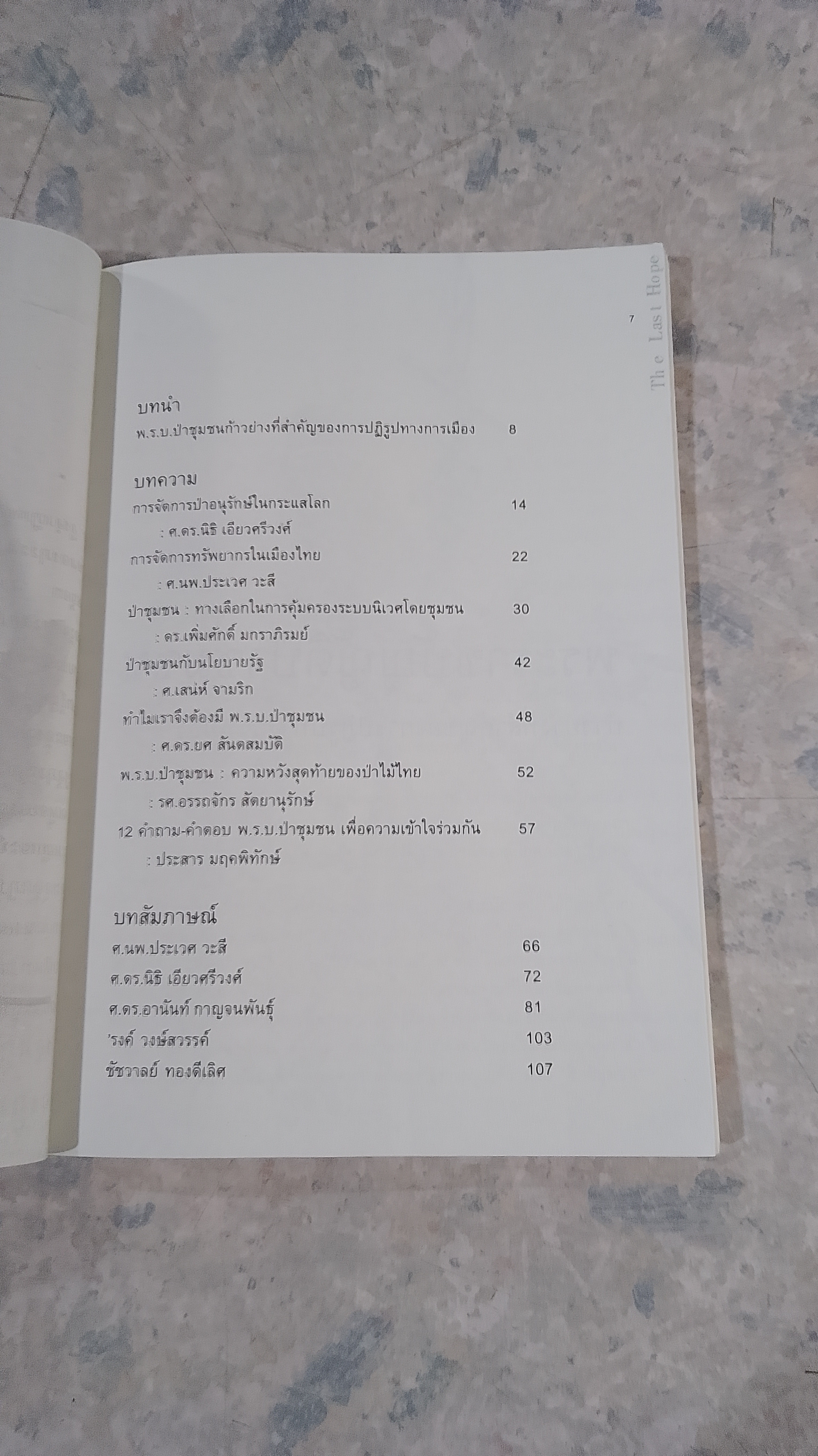 บทวิเคราะห์ ทางออก การจัดการ ป่าไม้เมืองไทย (ชองดี มีไว้ใช้) / รายา ผกามาศ