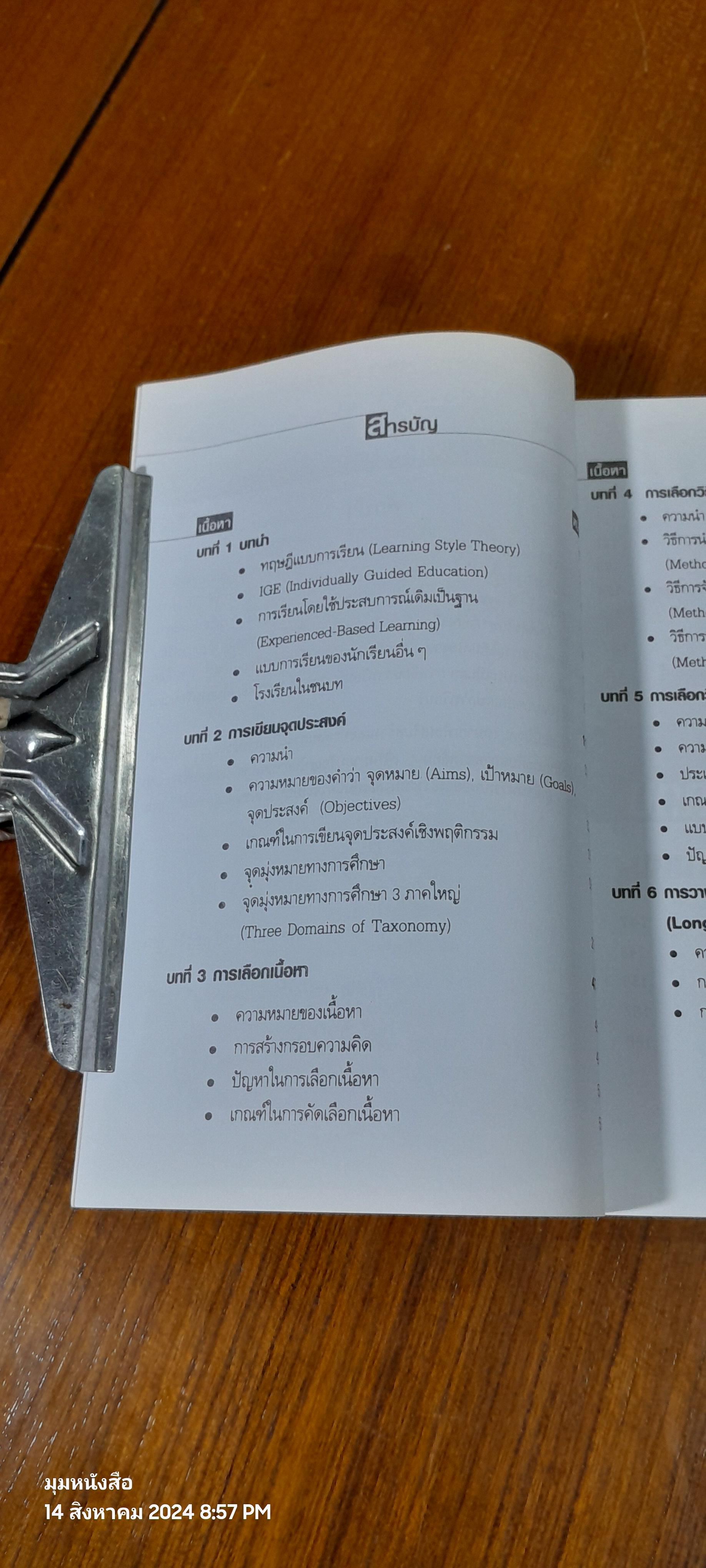 การเขียนแผนการเรียนรู้ / รศ.ดร.รุจิร์ ภู่สาระ