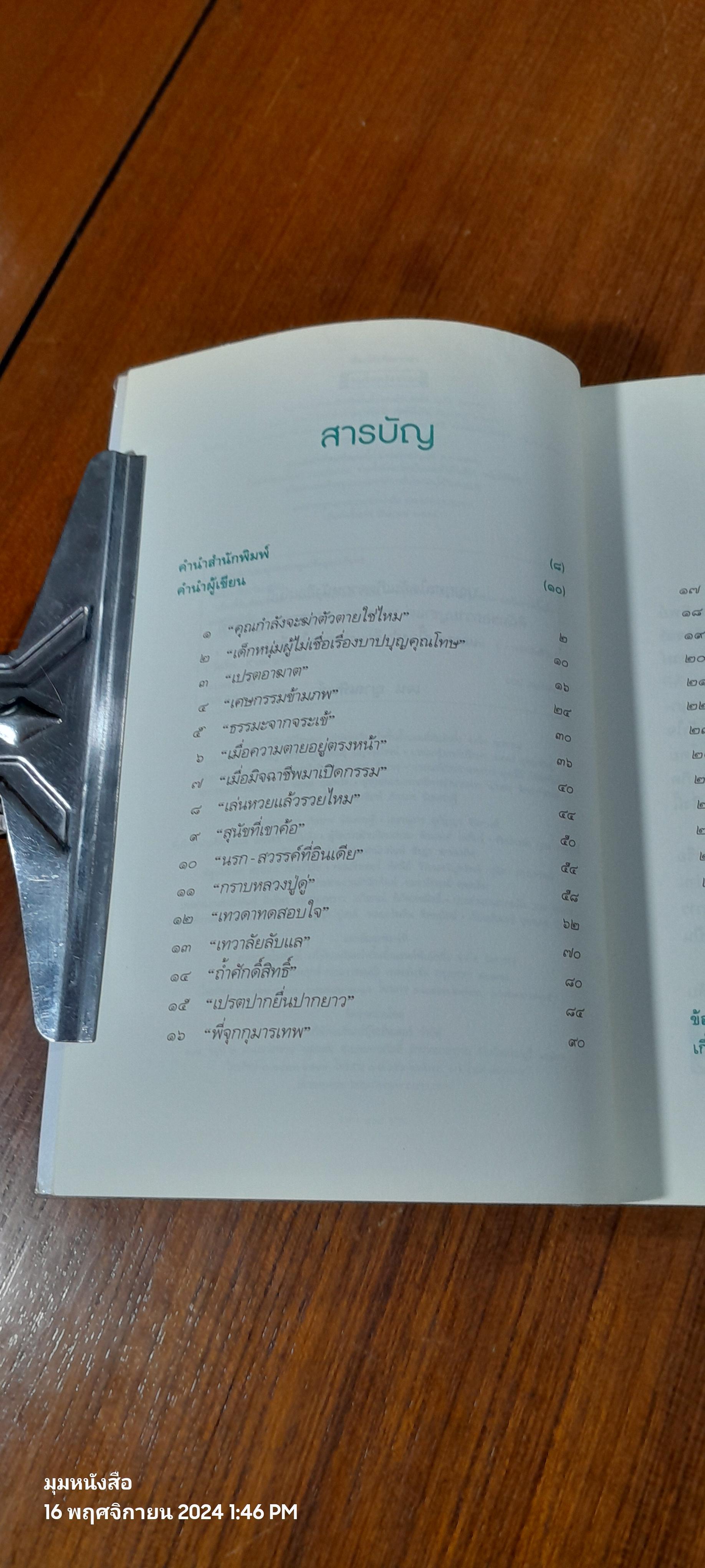 เรื่องลี้ลับที่อยากเล่า / เจน ญาณทิพย์