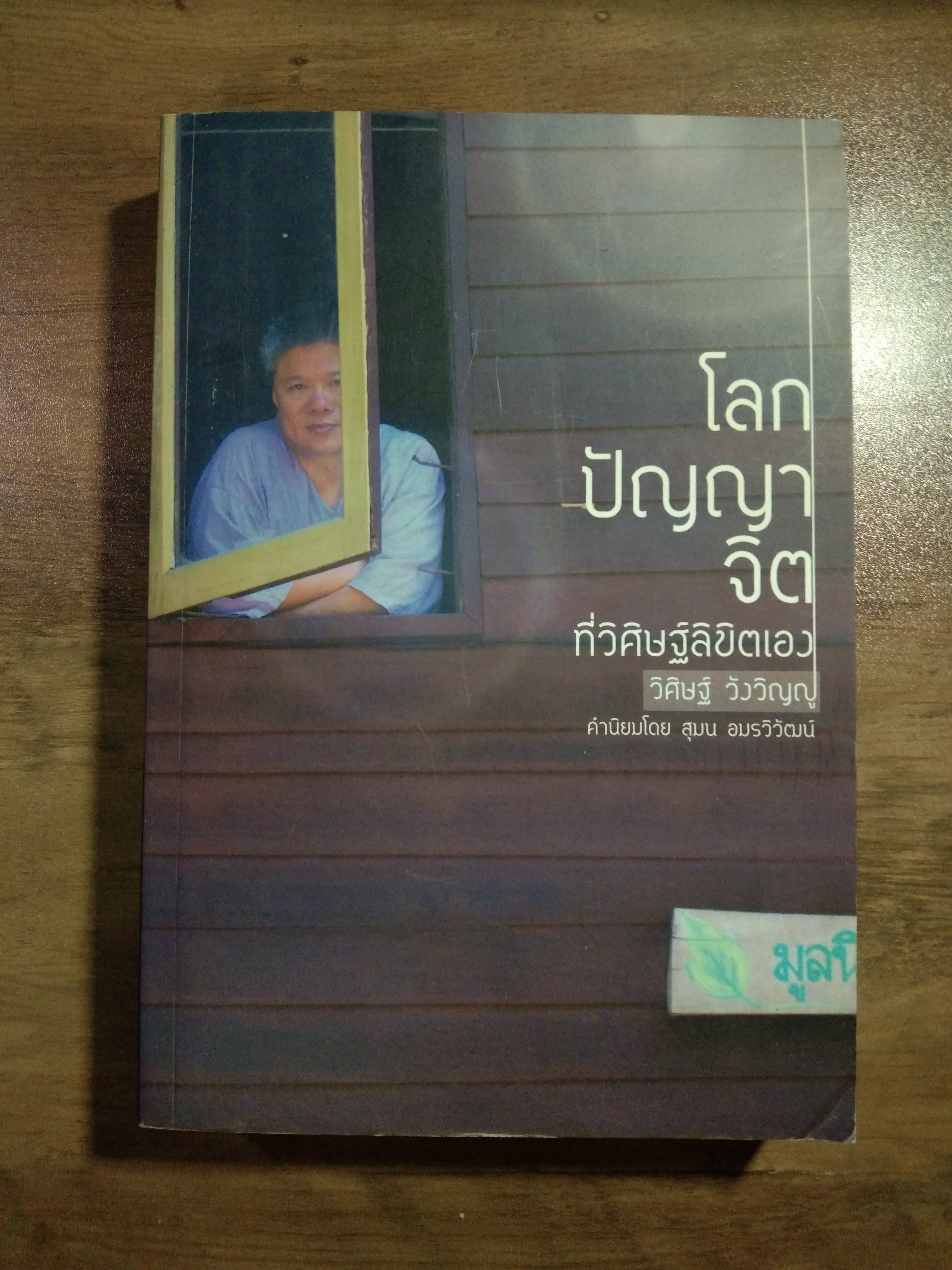 โลก ปัญญา จิต ที่วิศิษฐ์ลิขิตเอง / วิศิษฐ์ วังวิญญู