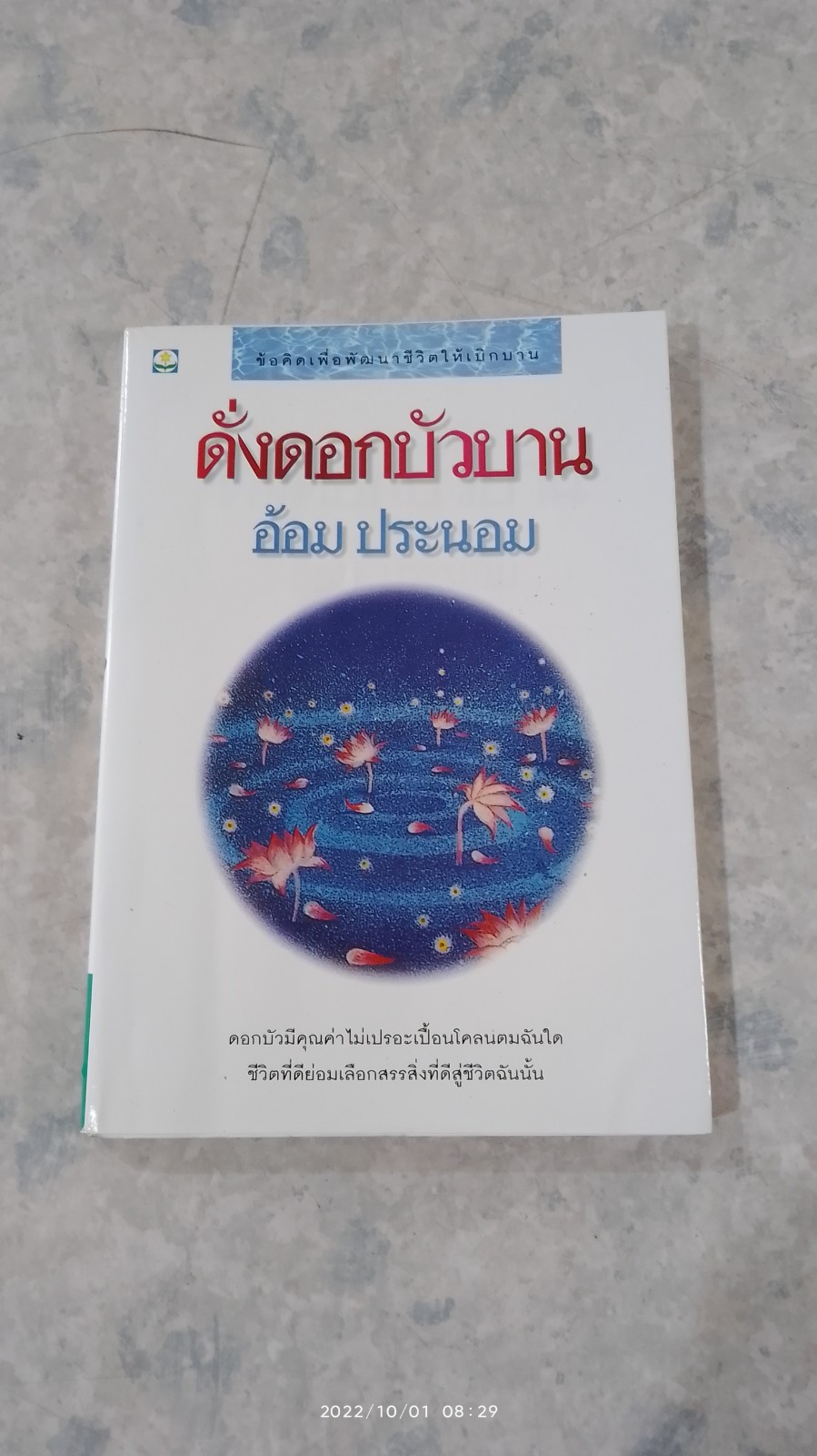 ดั่งดอกบัวบาน (มีรอยขีดเขียนด้านใน) / อ้อม ประนอม
