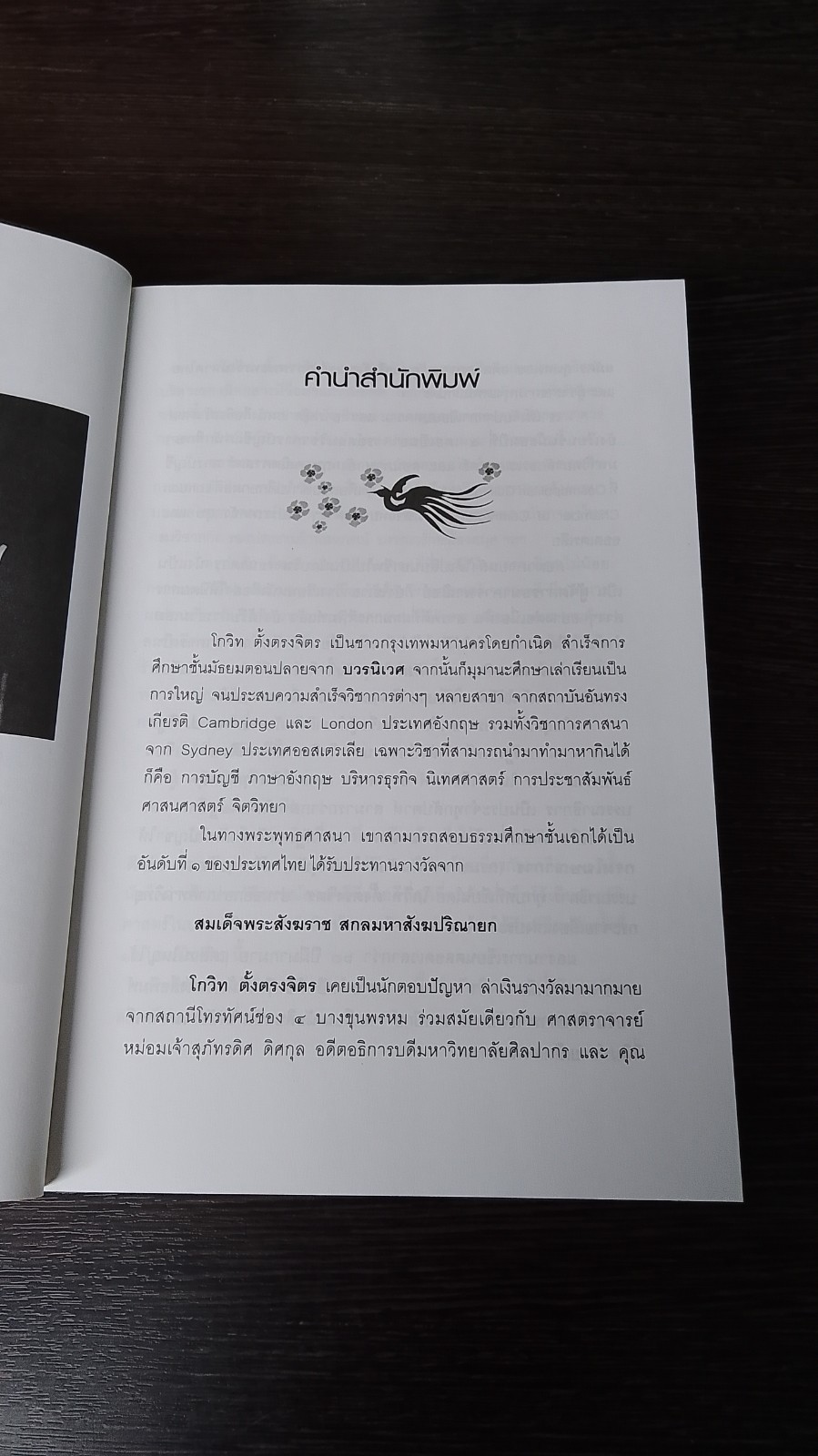 เยือนแผ่นดิน ถิ่นอาทิตย์อุทัย / โกวิท ตั้งตรงจิตร