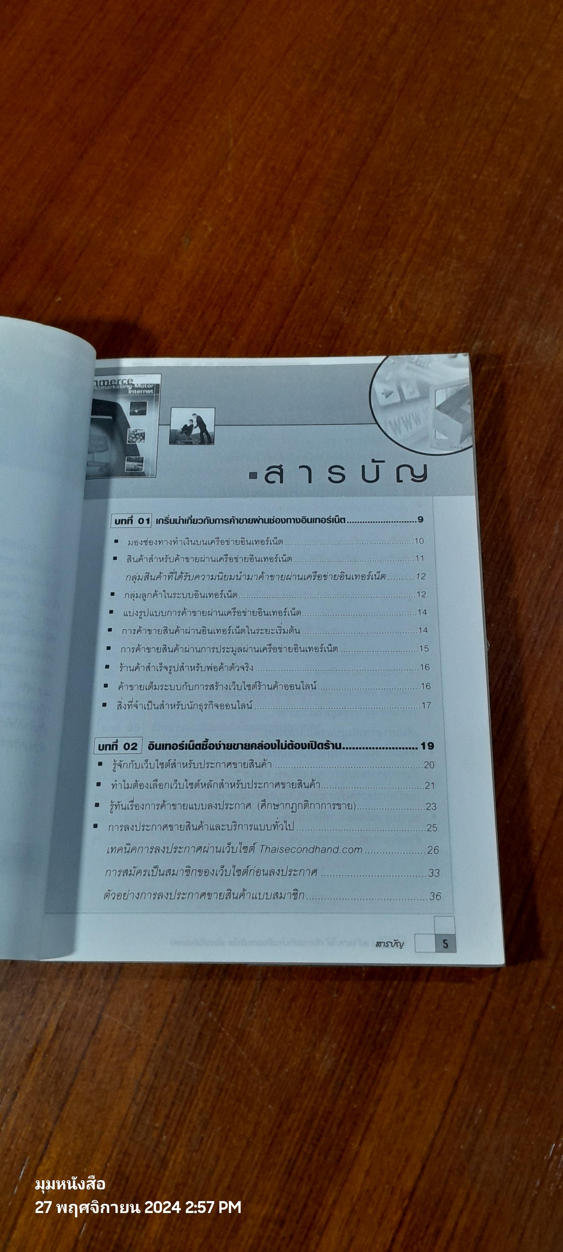 สร้างเงินสร้างรายได้ กับการค้าผ่านอินเทอร์เน็ต ด้วยตัวคุณเอง / มาโนช ลักษณกิจ