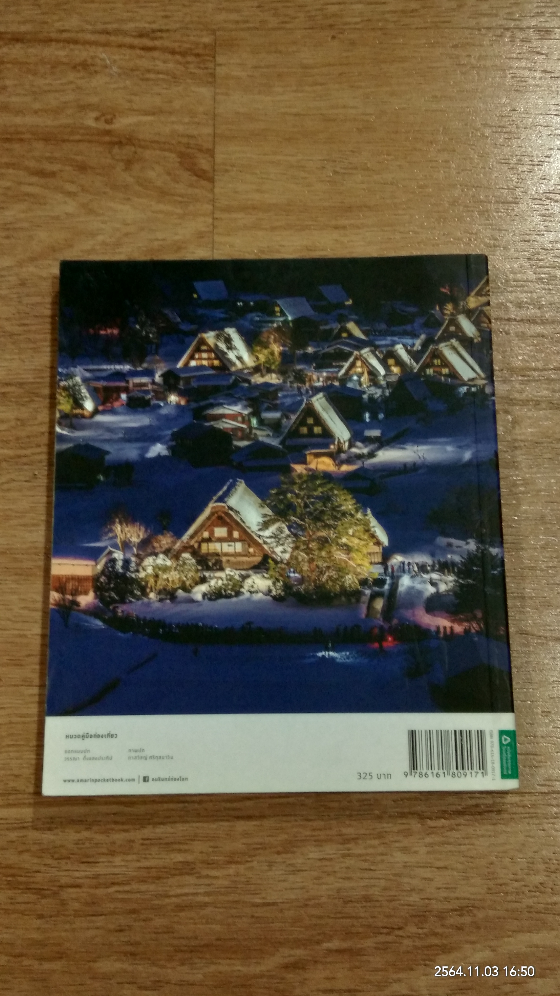 JAPAN BEST DESTINATIONS สุดยอดจุดหมายที่คนรักญี่ปุ่นต้องไป / รุจ ศุภรุจ