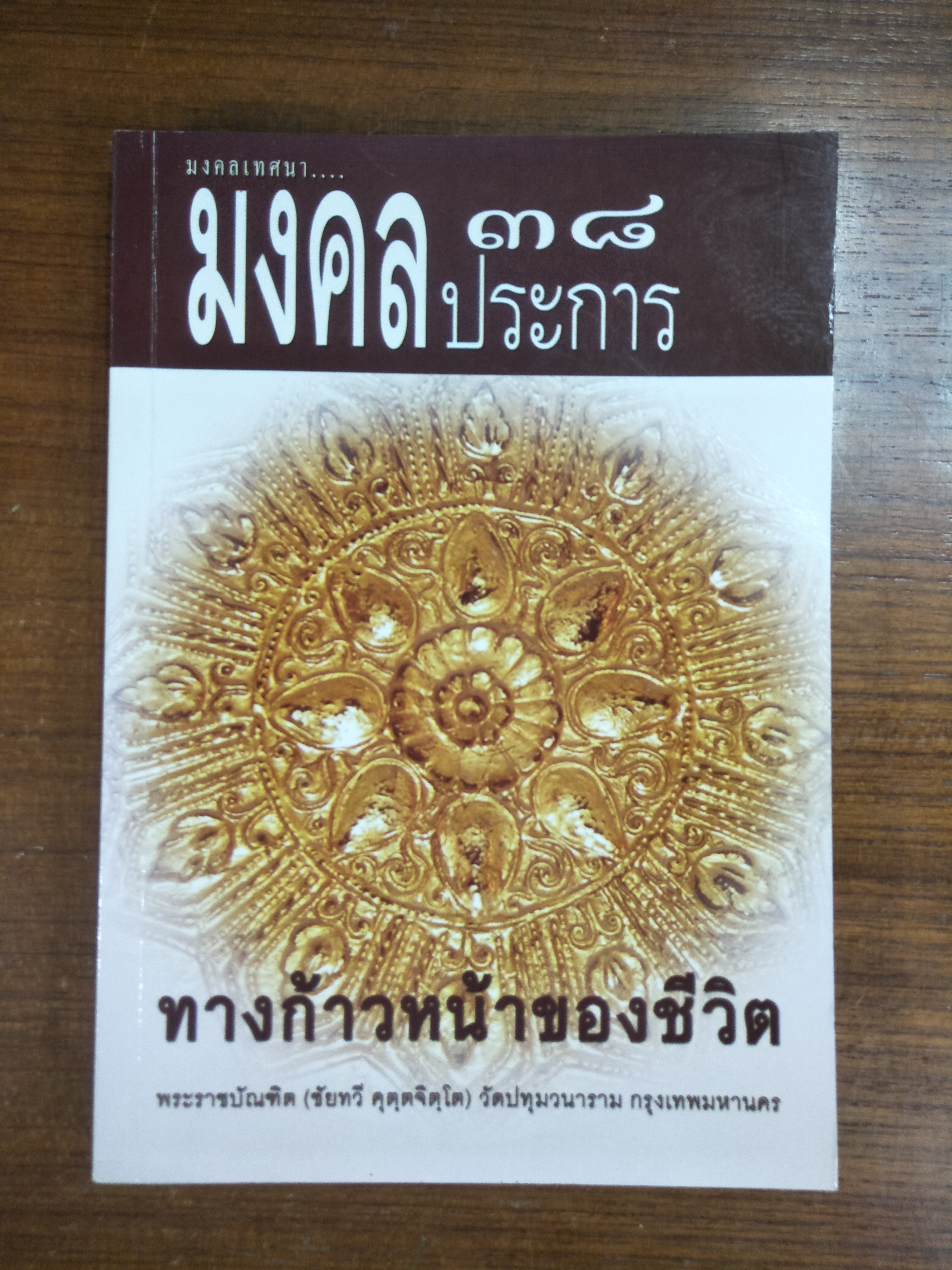 มงคล ๓๘ ประการ : ทางก้าวหน้าของชีวิต / พระราชบัณฑิต (ชัยทวี คุตุตจิจฺโต)