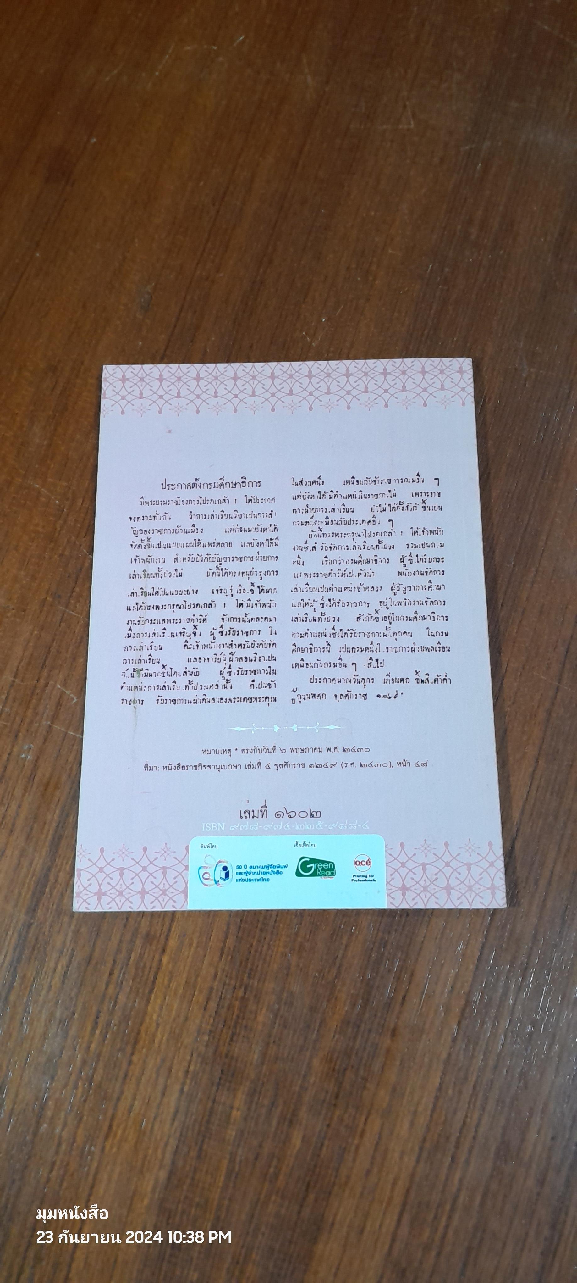 สมเด็จพระปิยมหาราช กับการปฎิรูปการศึกษา / รศ.วุฒิชัย มูลศิลป์