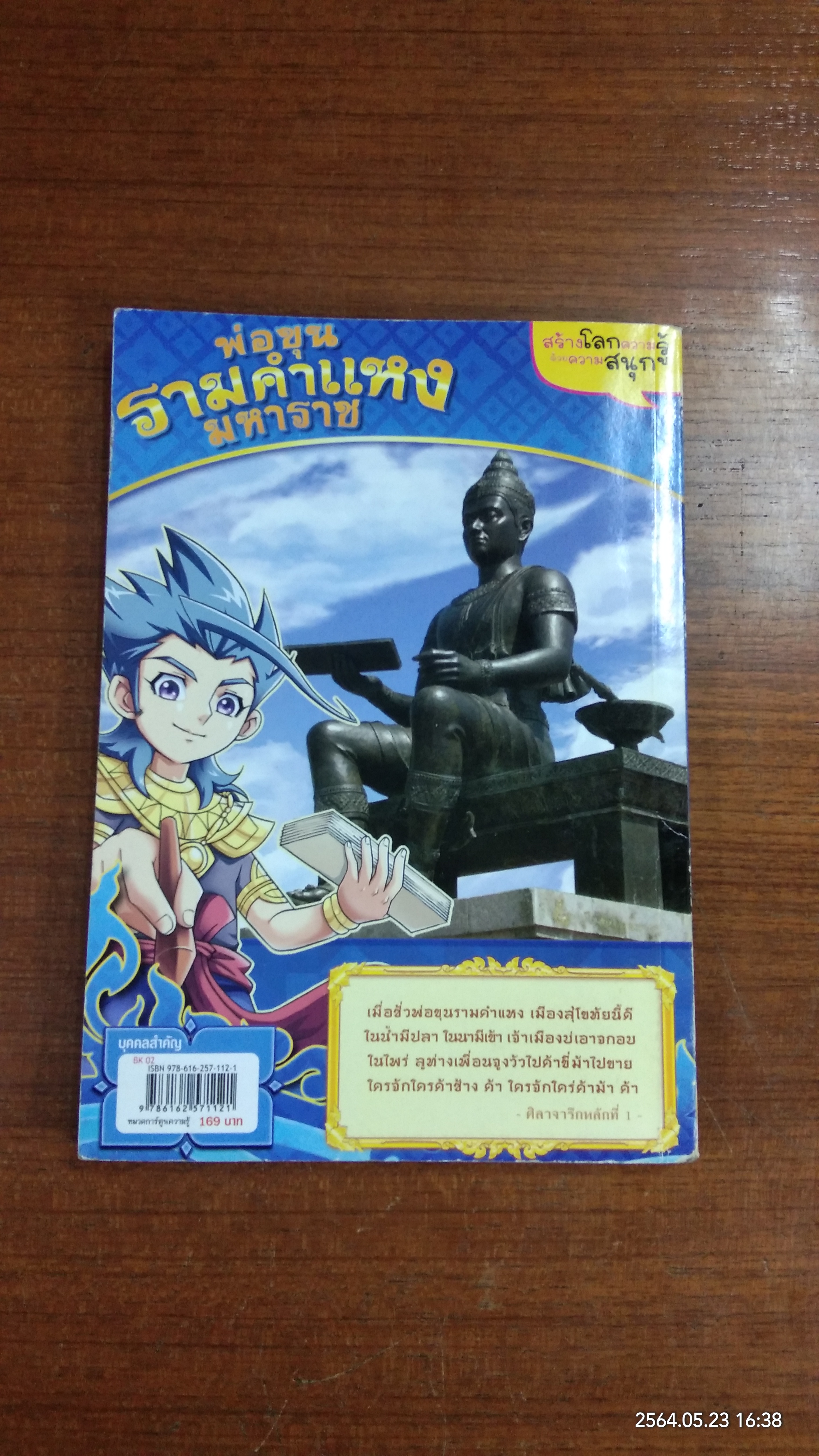ชุดบุคคลสำคัญไทย : พ่อขุนรามคำแหงมหาราช